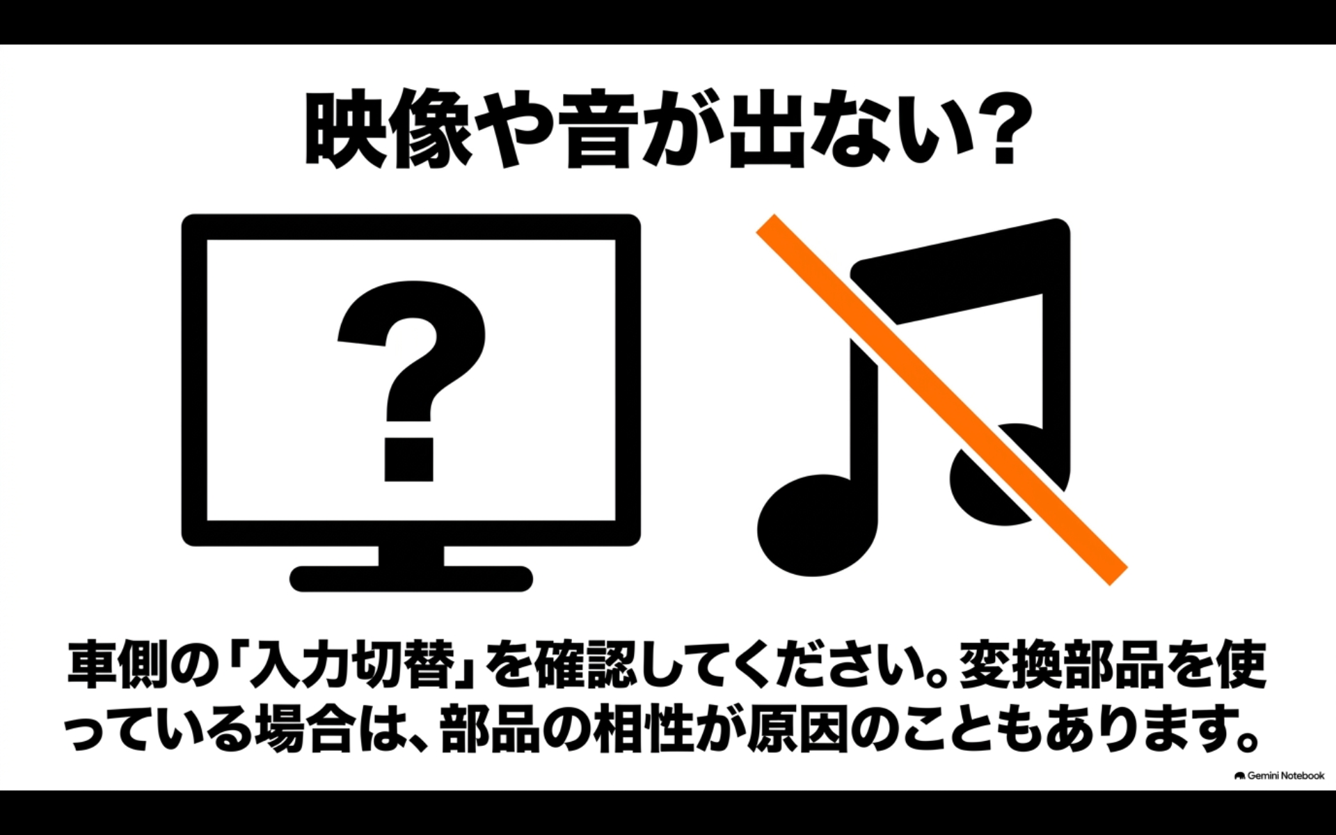 映像や音が出ない? 車側の「入力切替」を確認してください。変換部品を使っている場合は、部品の相性が原因のこともあります。