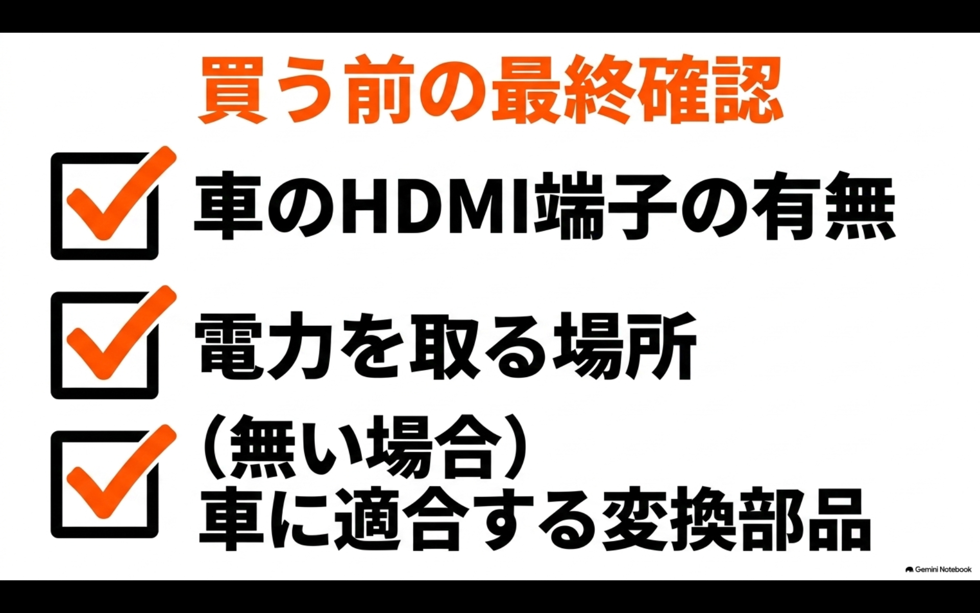 買う前の最終確認 車のHDMI端子の有無、電力を取る場所、(無い場合)車に適合する変換部品