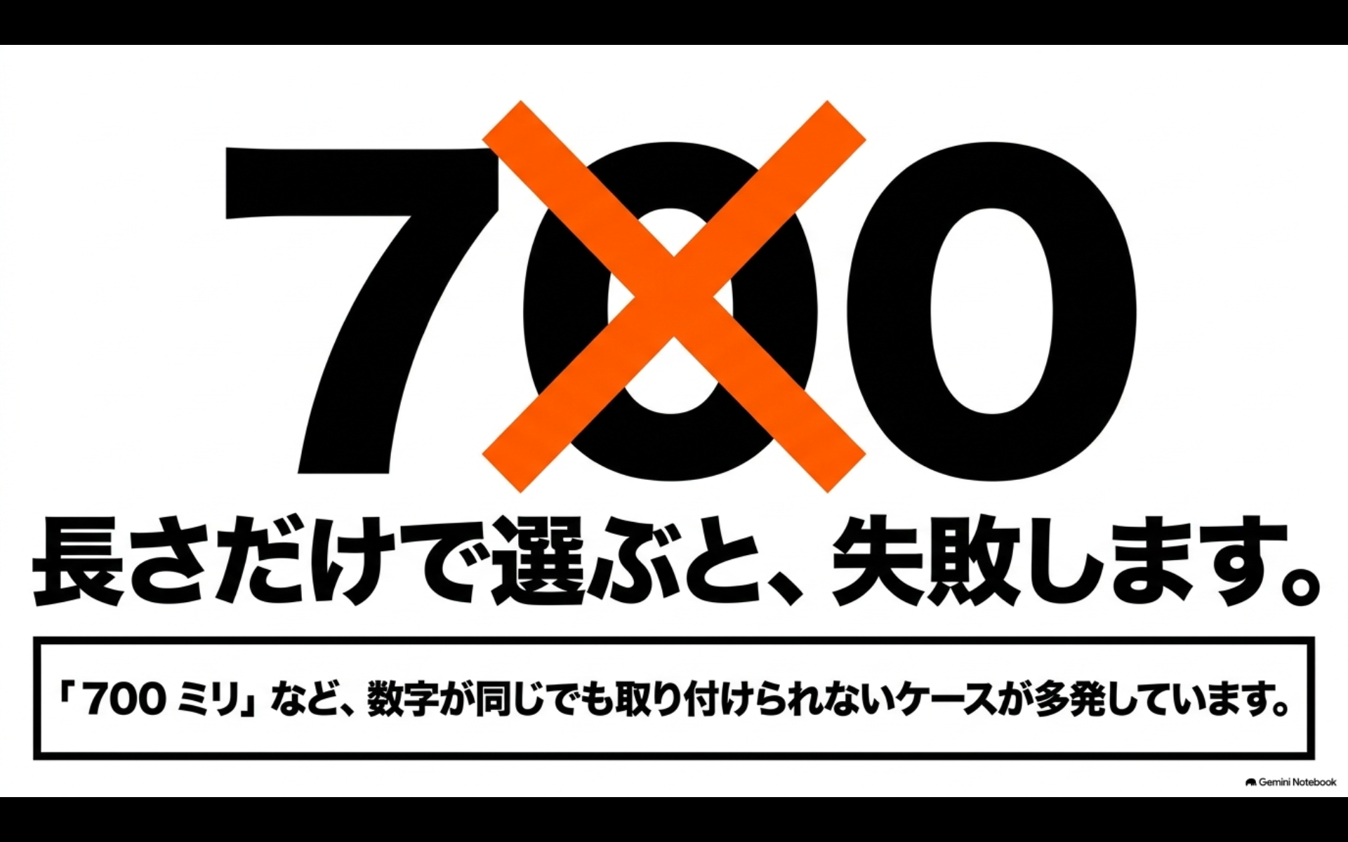 700mmの数字にバツ印を重ね、同じ長さでも形状などが違えば取り付けられない場合があることを示す図