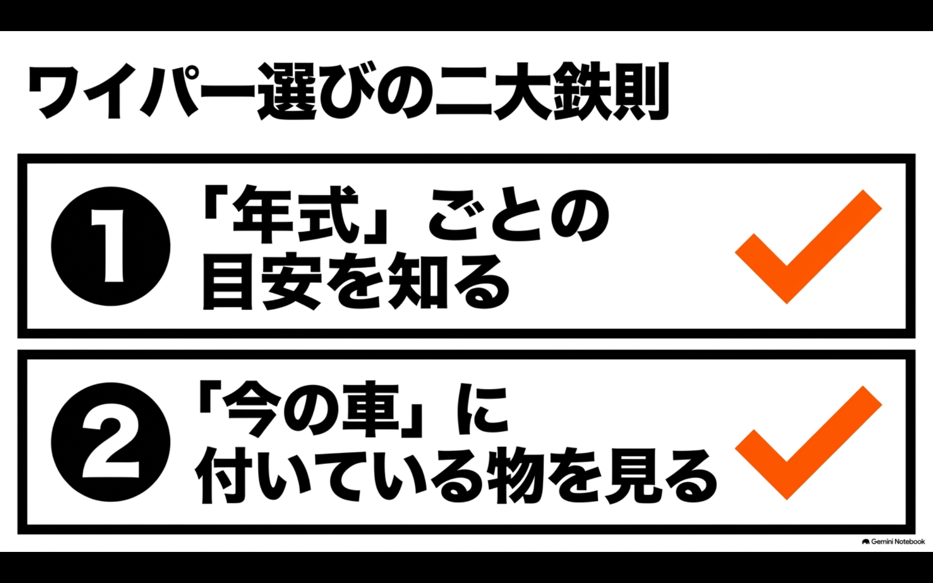 ワイパー選びでは年式ごとの目安を知ることと、現在の車に付いているワイパーを確認することが重要だと示した図