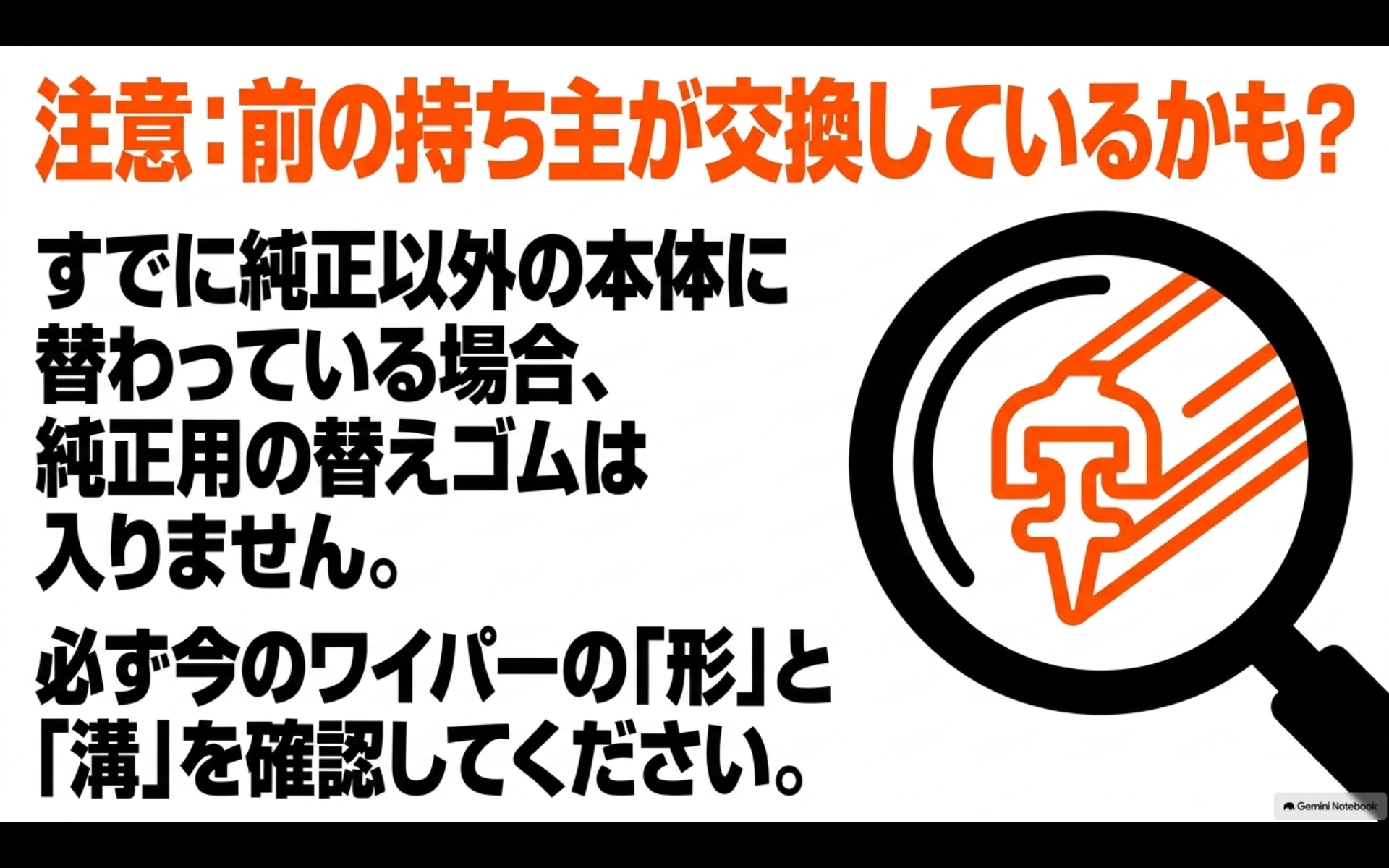 前オーナーがワイパーブレードを社外品へ交換している場合、純正用の替えゴムが合わない可能性があることを示す注意図