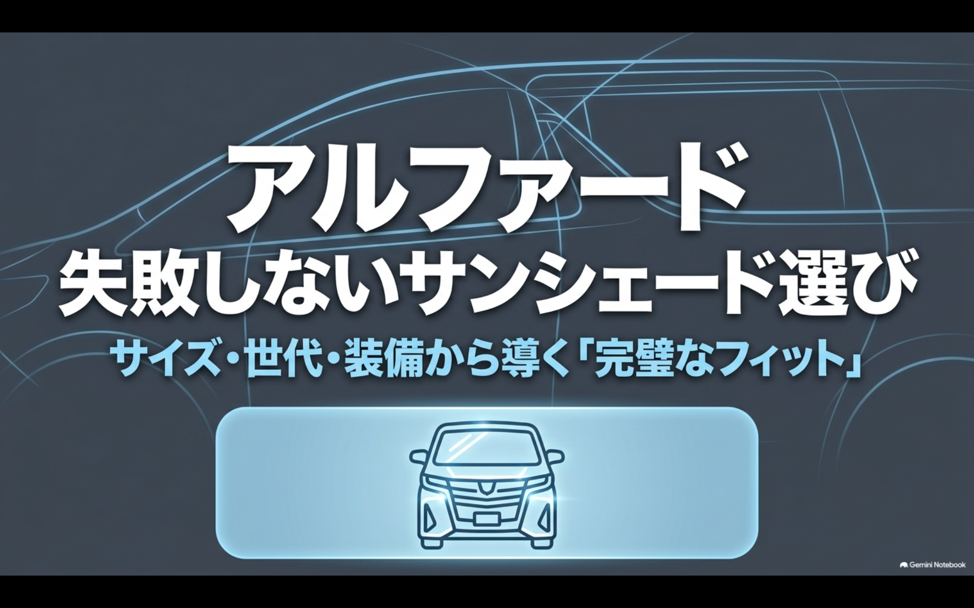 アルファードのサンシェード選びでサイズ・世代・装備を確認するポイントを示したスライド