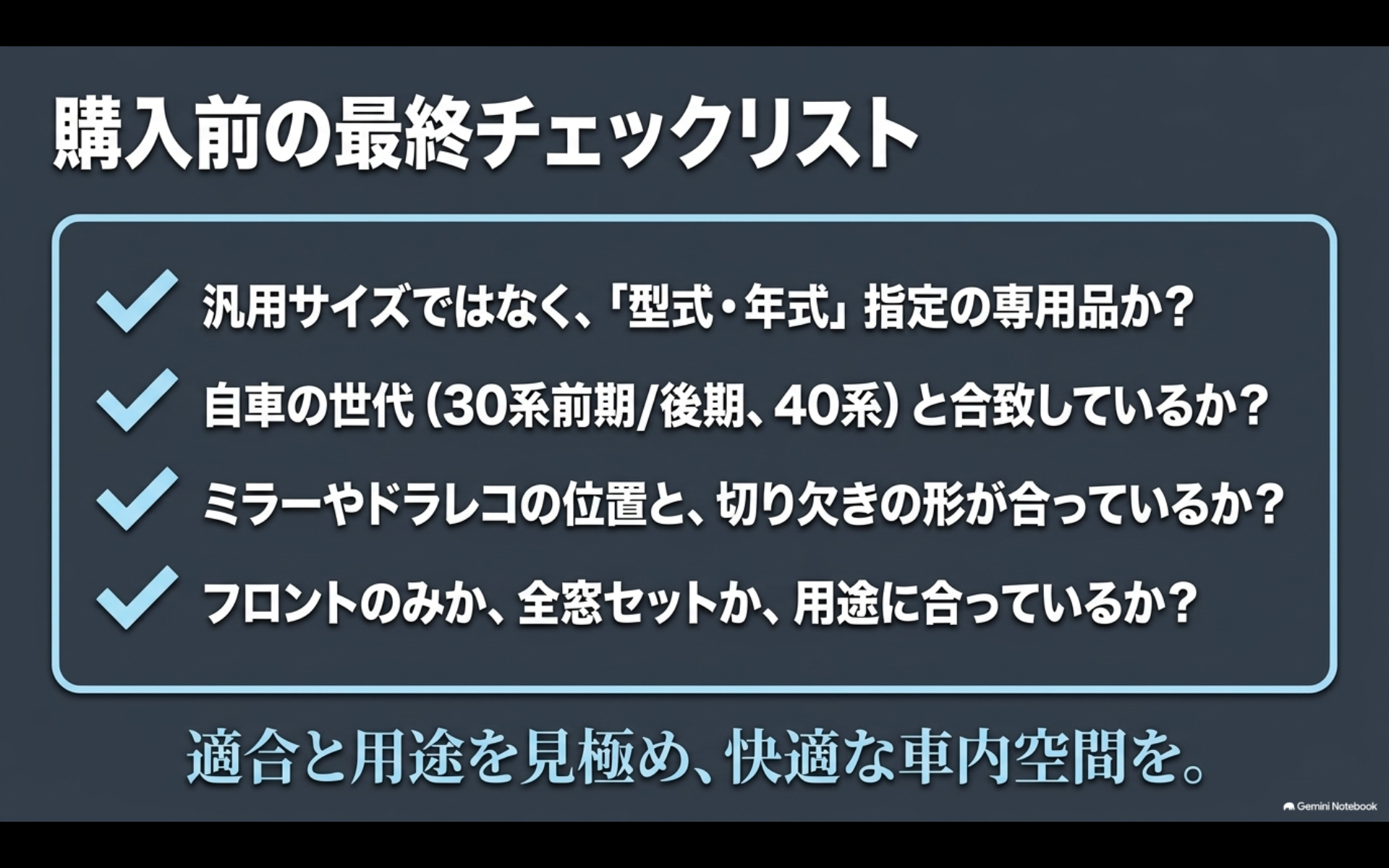 アルファード用サンシェード購入前に型式と年式、世代、ミラーやドラレコ位置、フロント用か全窓用かを確認するチェックリスト
