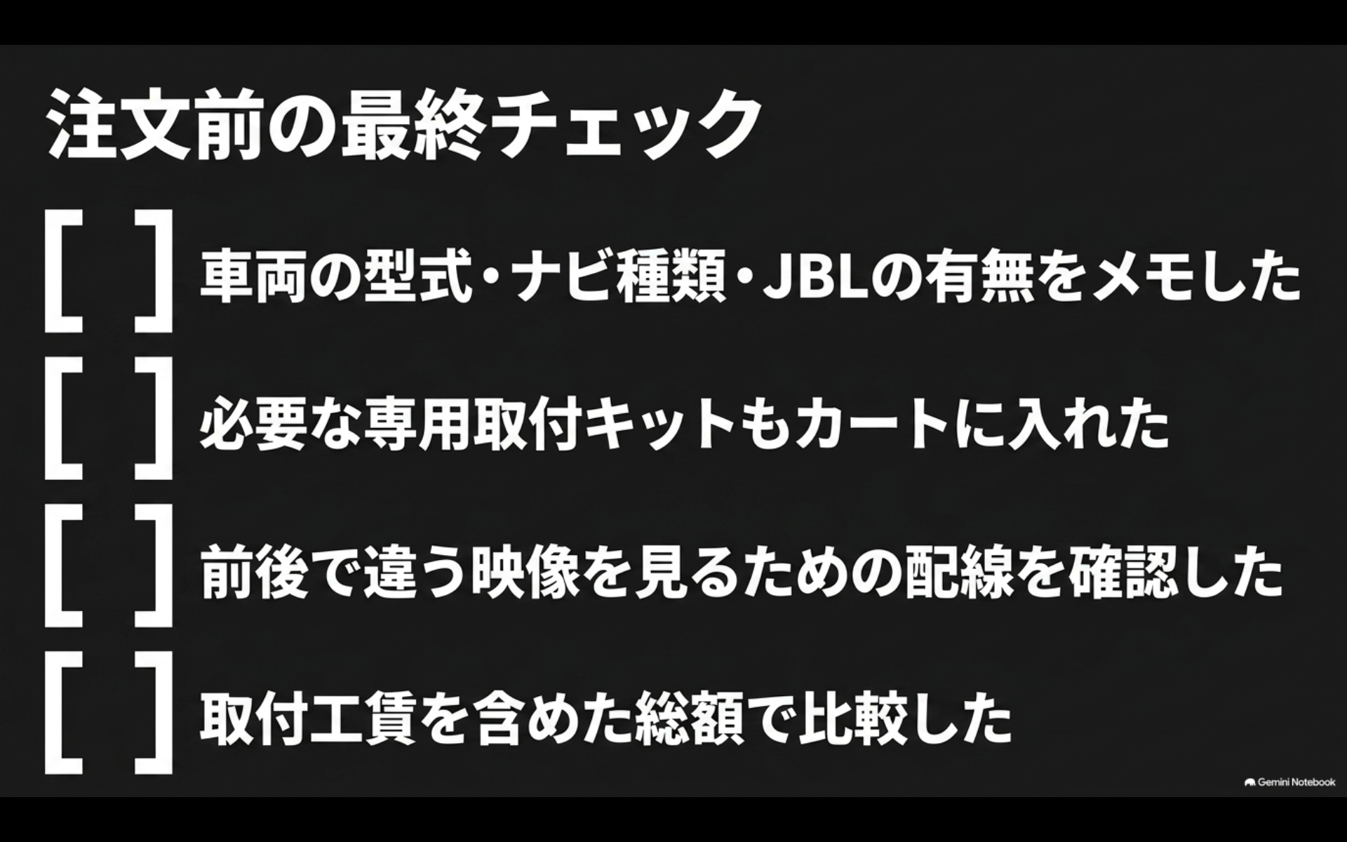 アルファード後席モニター注文前に車両型式とナビ、JBL、取付キット、別画面用配線、取付工賃を確認するチェックリスト