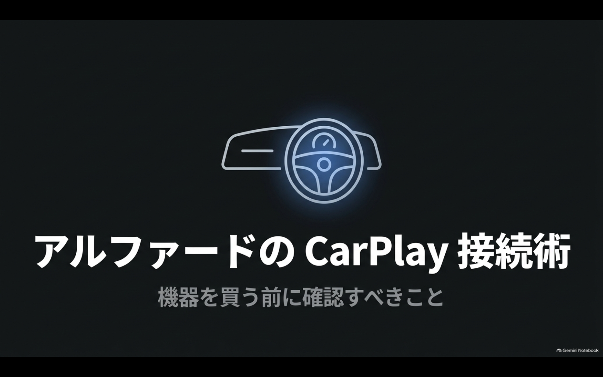 アルファードのApple CarPlay接続方法と機器購入前の確認ポイントを紹介するタイトル画像