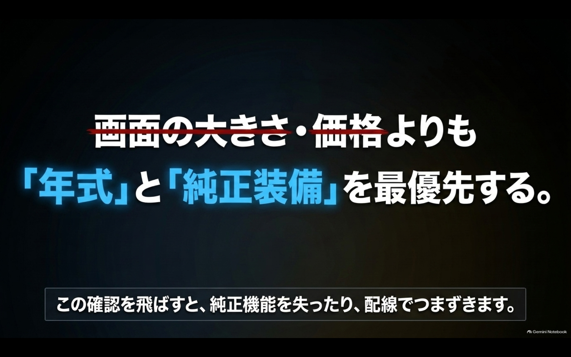 アルファードのデジタルインナーミラー選びでは価格や画面サイズより年式と純正装備の確認が重要であることを示した図