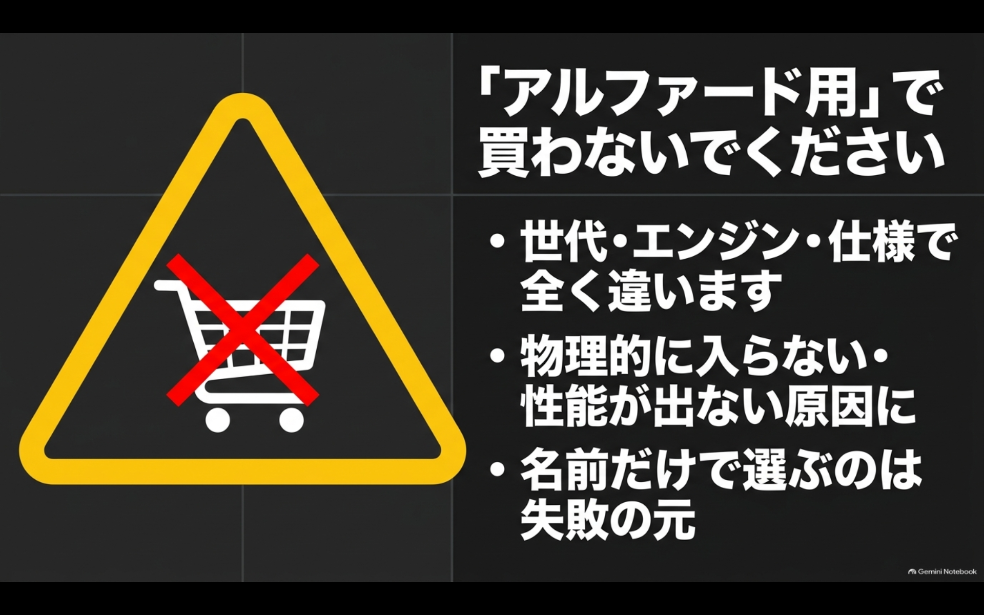 アルファードのバッテリーは世代・エンジン・仕様によって異なるため車名だけで選ばないことを示した注意図