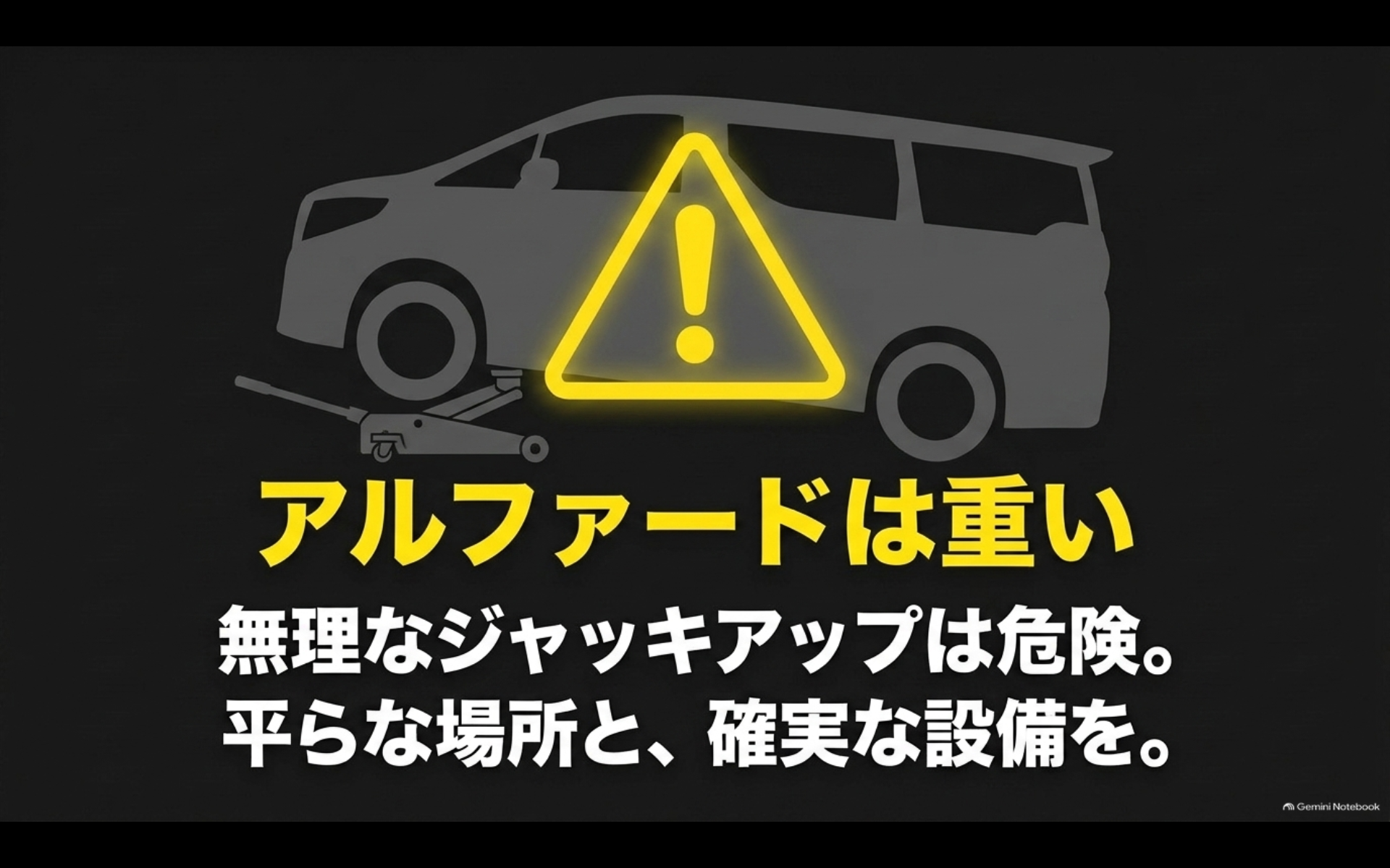 重量のあるアルファードをDIYでオイル交換するときは安全なジャッキアップ設備と平らな作業場所が必要