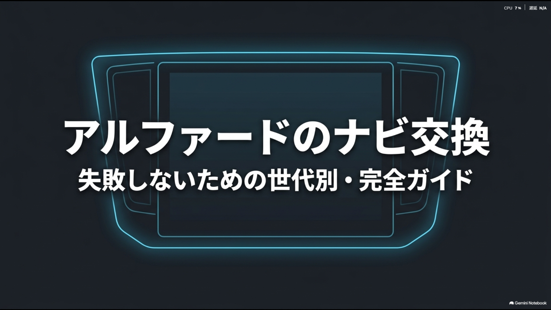 アルファードのナビ交換で失敗しないための世代別・完全ガイド