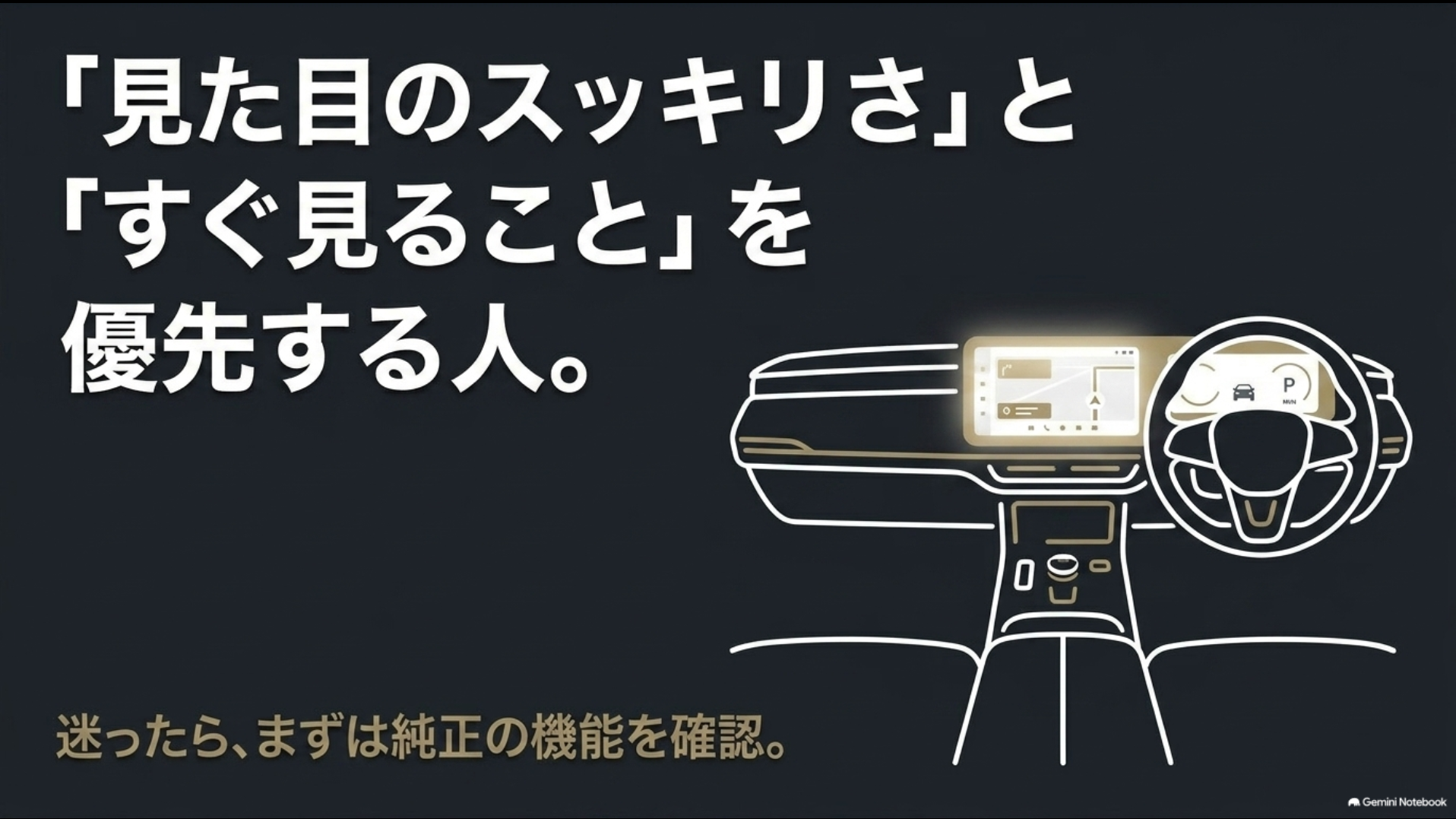 見た目のすっきりさと車内ですぐ映像を見ることを重視する人は純正向きと示す図v