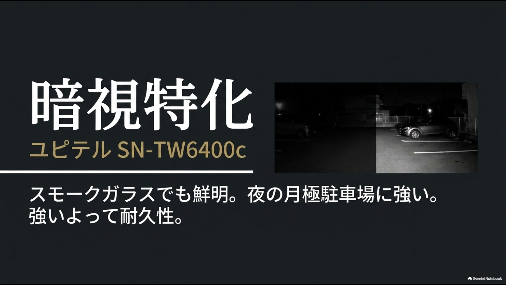 ユピテルSN-TW6400cの暗視性能と夜間駐車場の録画イメージ