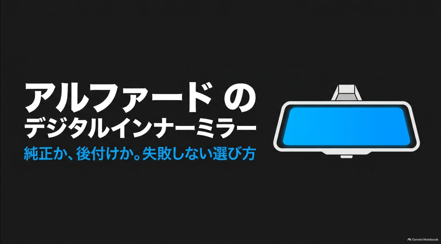 アルファードのデジタルインナーミラーのイメージ図。純正品と後付け品の違いや失敗しない選び方を紹介