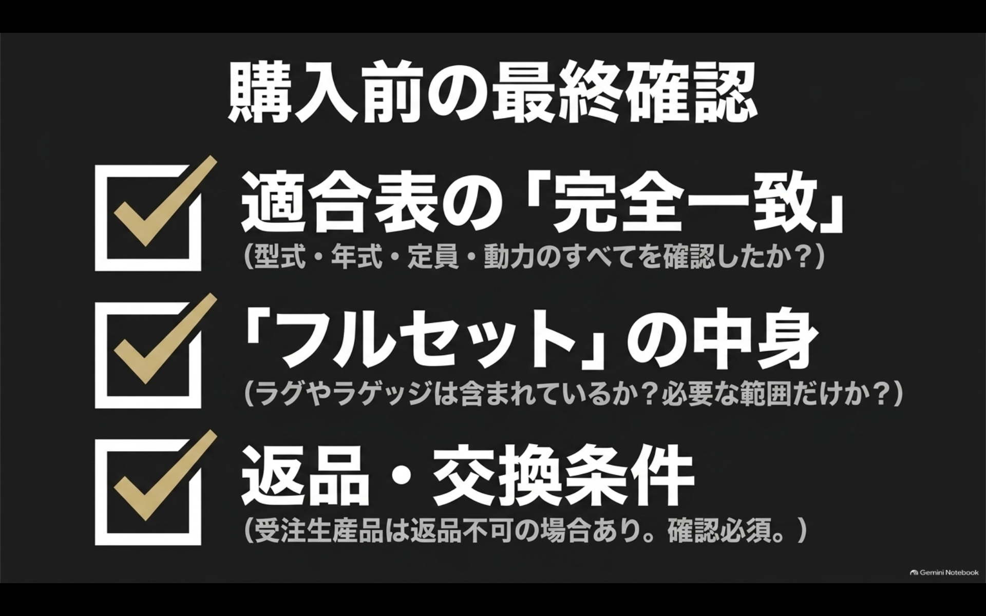 アルファードのフロアマット購入前に適合表、フルセットの内容、返品交換条件を確認するチェックリスト