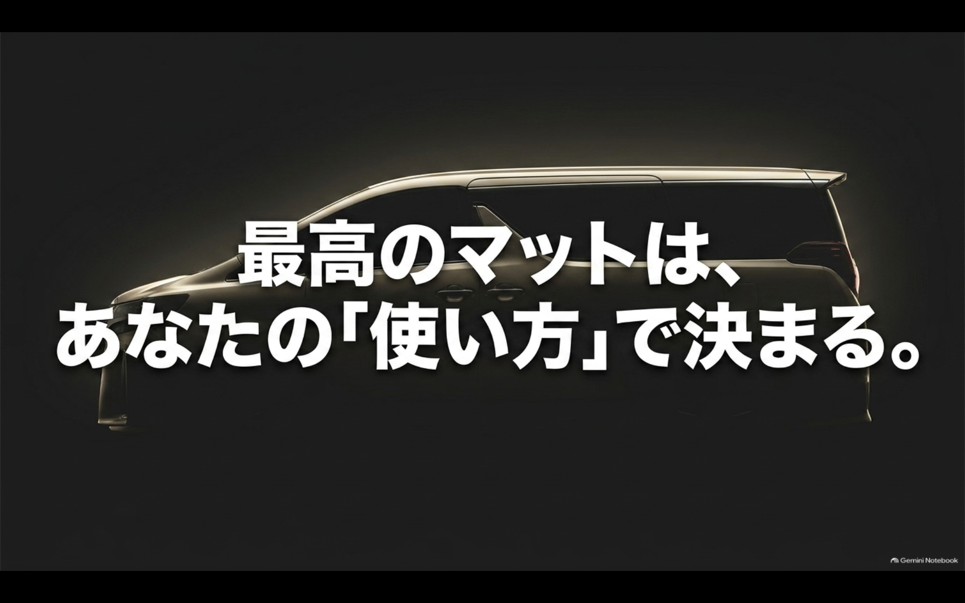 アルファードに最適なフロアマットは家族利用やアウトドアなど車の使い方によって決まることを示したまとめ画像
