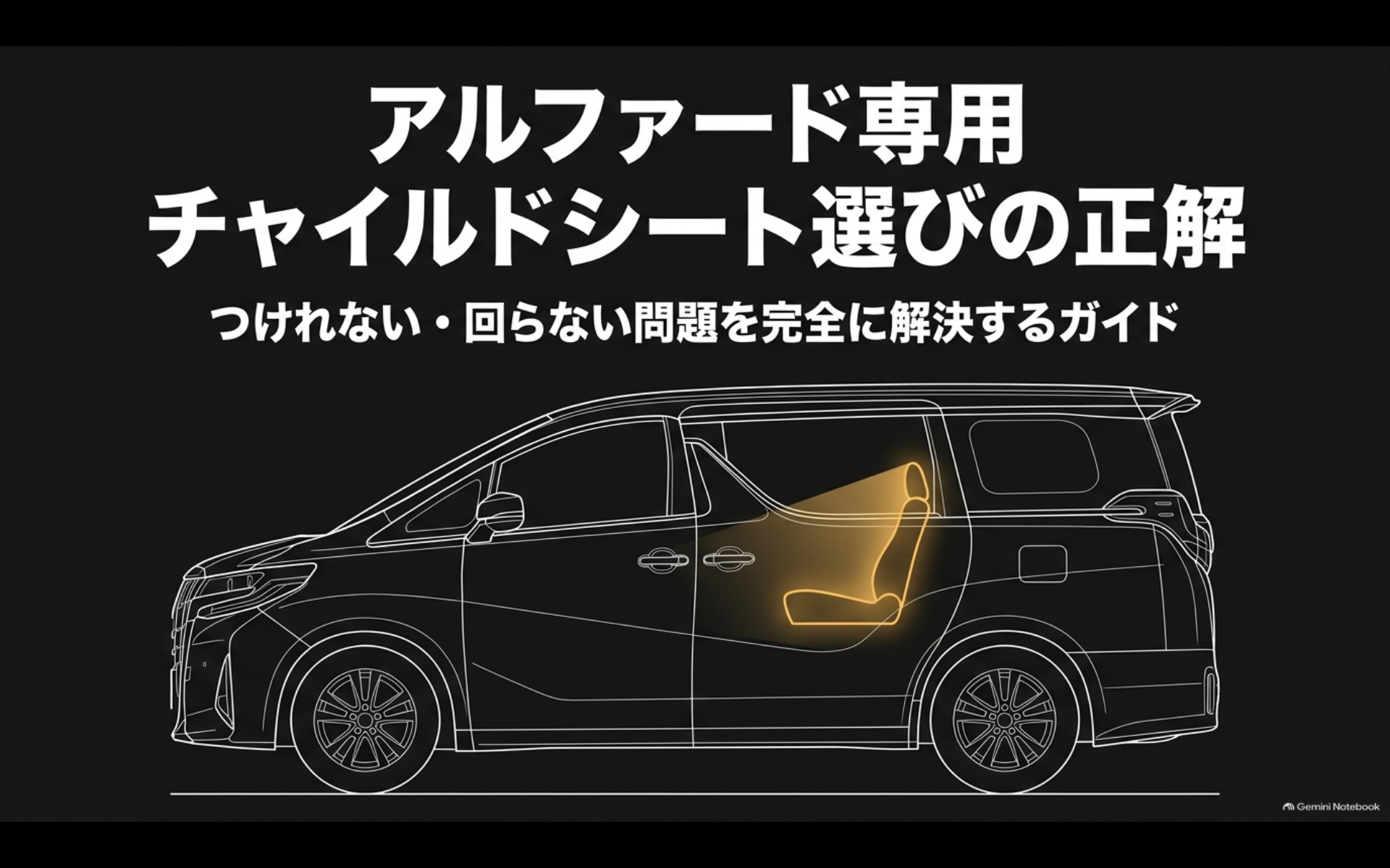 アルファードでチャイルドシートがつけれない・回転できない問題と選び方を解説するイメージ