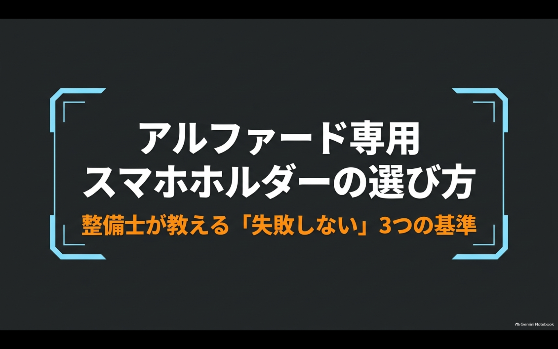 アルファード専用スマホホルダーを失敗せず選ぶ3つの基準