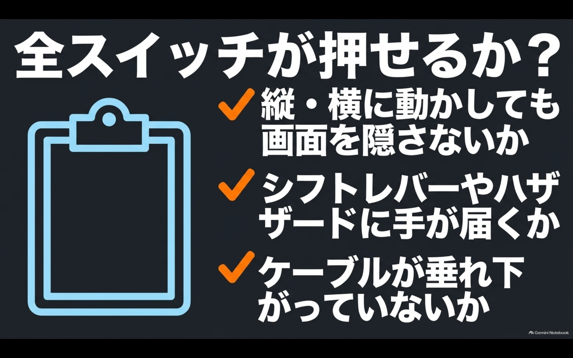 スマホホルダー装着後に画面、シフト、ハザード、ケーブルなどの操作性を確認するチェック図
