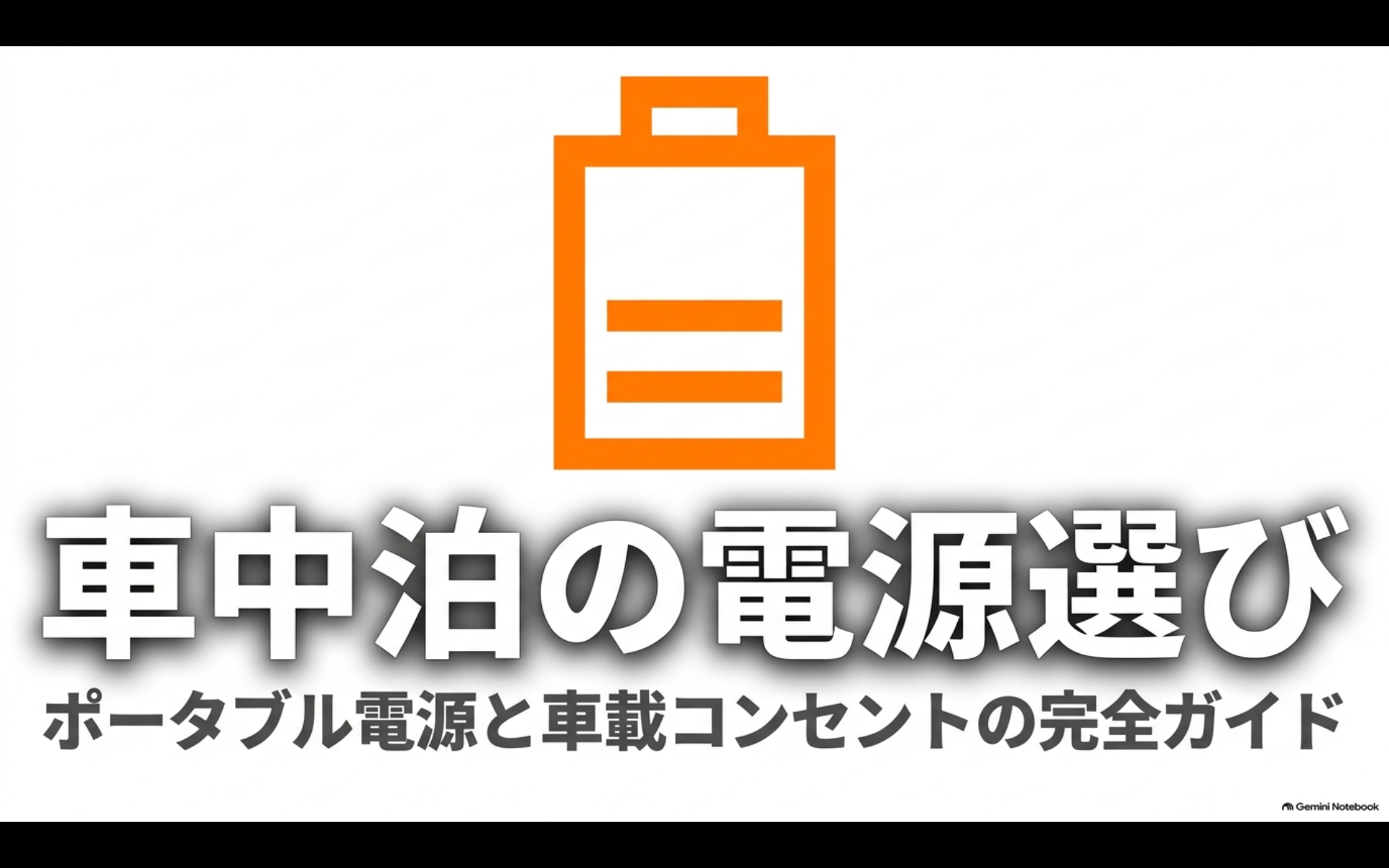 車中泊で使うポータブル電源と車載コンセントの選び方を解説するスライド