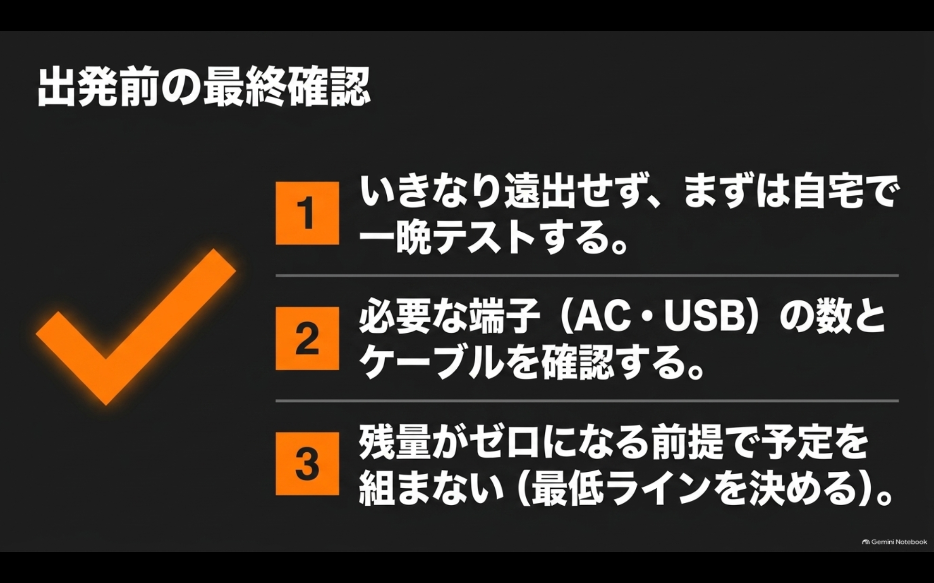 車中泊へ出発する前にポータブル電源を自宅でテストし端子やケーブル、残量を確認するチェック項目