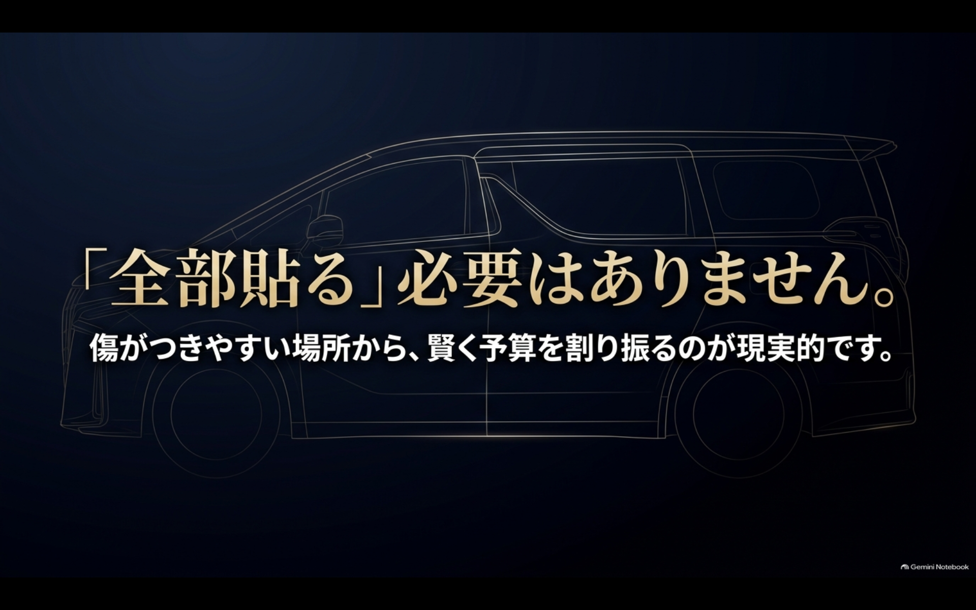 アルファードのPPFは全面施工ではなく傷がつきやすい場所を優先する考え方