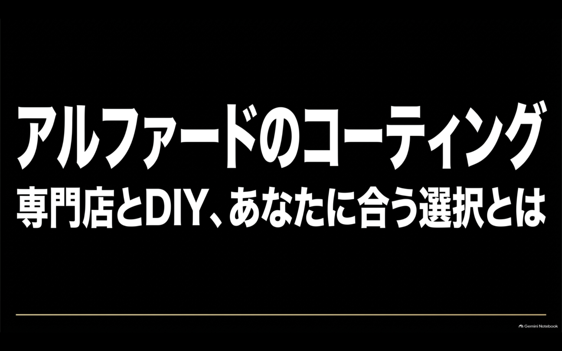 アルファードのコーティングで専門店とDIYのどちらが合うかを考えるスライド