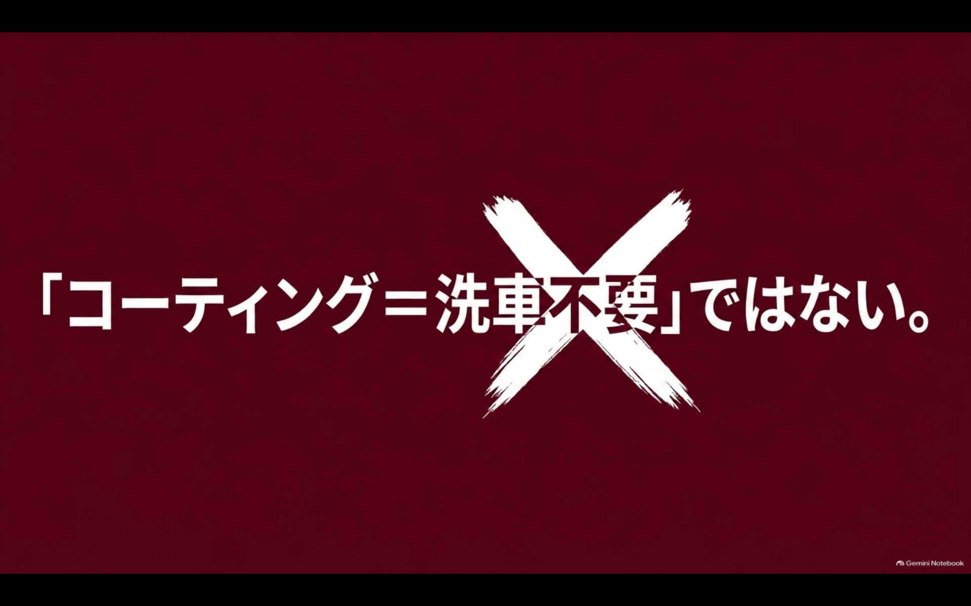 アルファードにコーティングを施工しても洗車は不要にならないことを伝えるスライド
