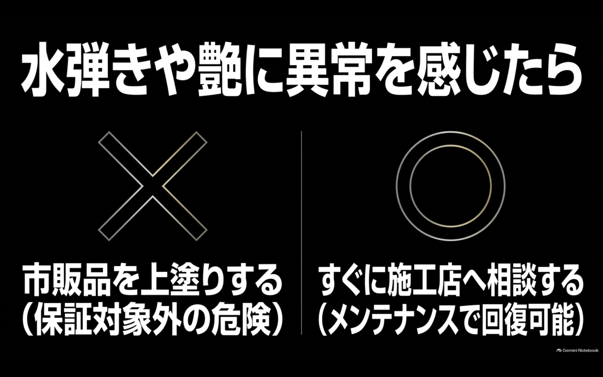 コーティングの水弾きや艶に異常を感じても市販剤を重ねず施工店へ相談することを示す図