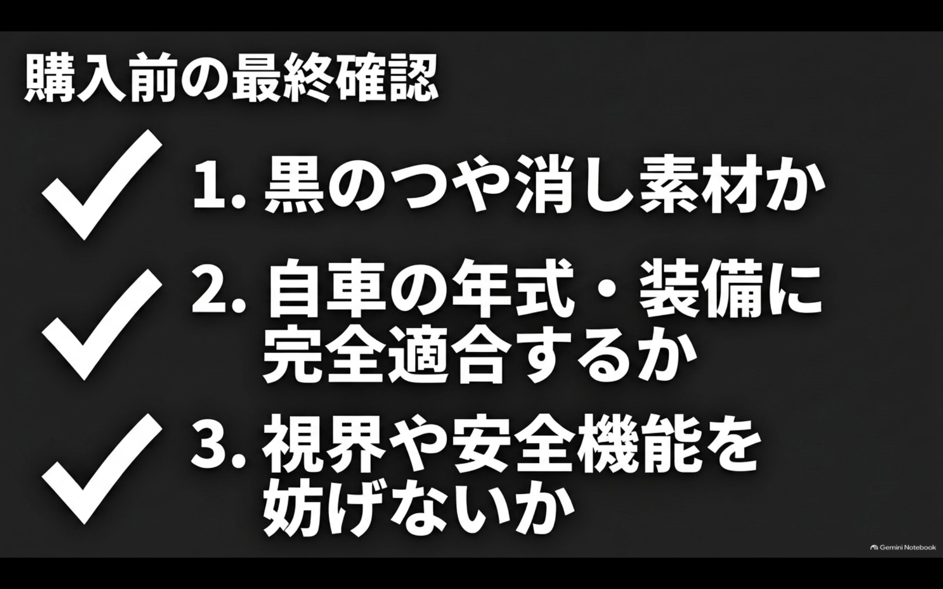 黒のつや消し素材、自車の年式と装備への適合、視界や安全機能への影響を確認する購入前チェックリスト