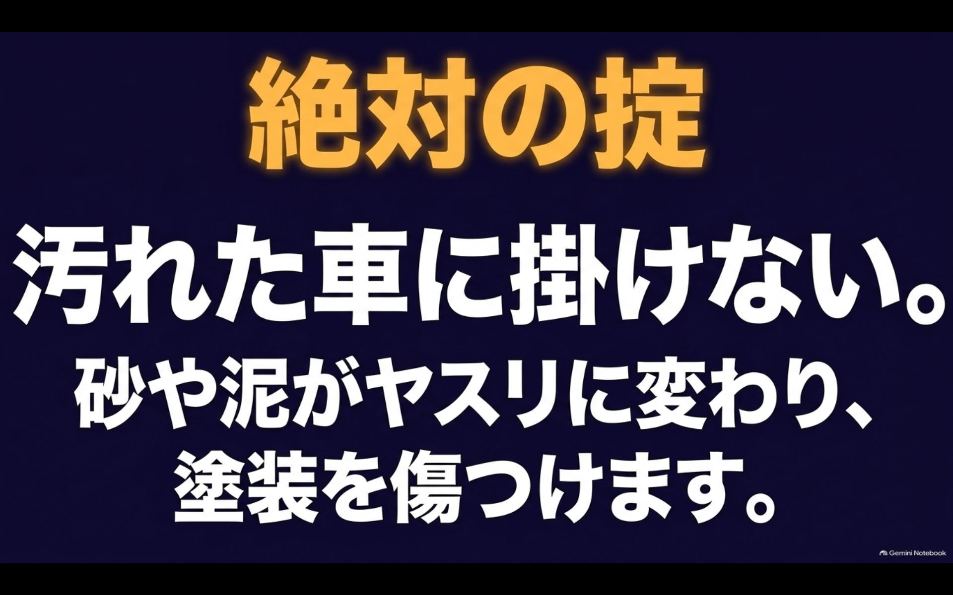 砂や泥が付いたアルファードにボディカバーを掛けると塗装傷の原因になる