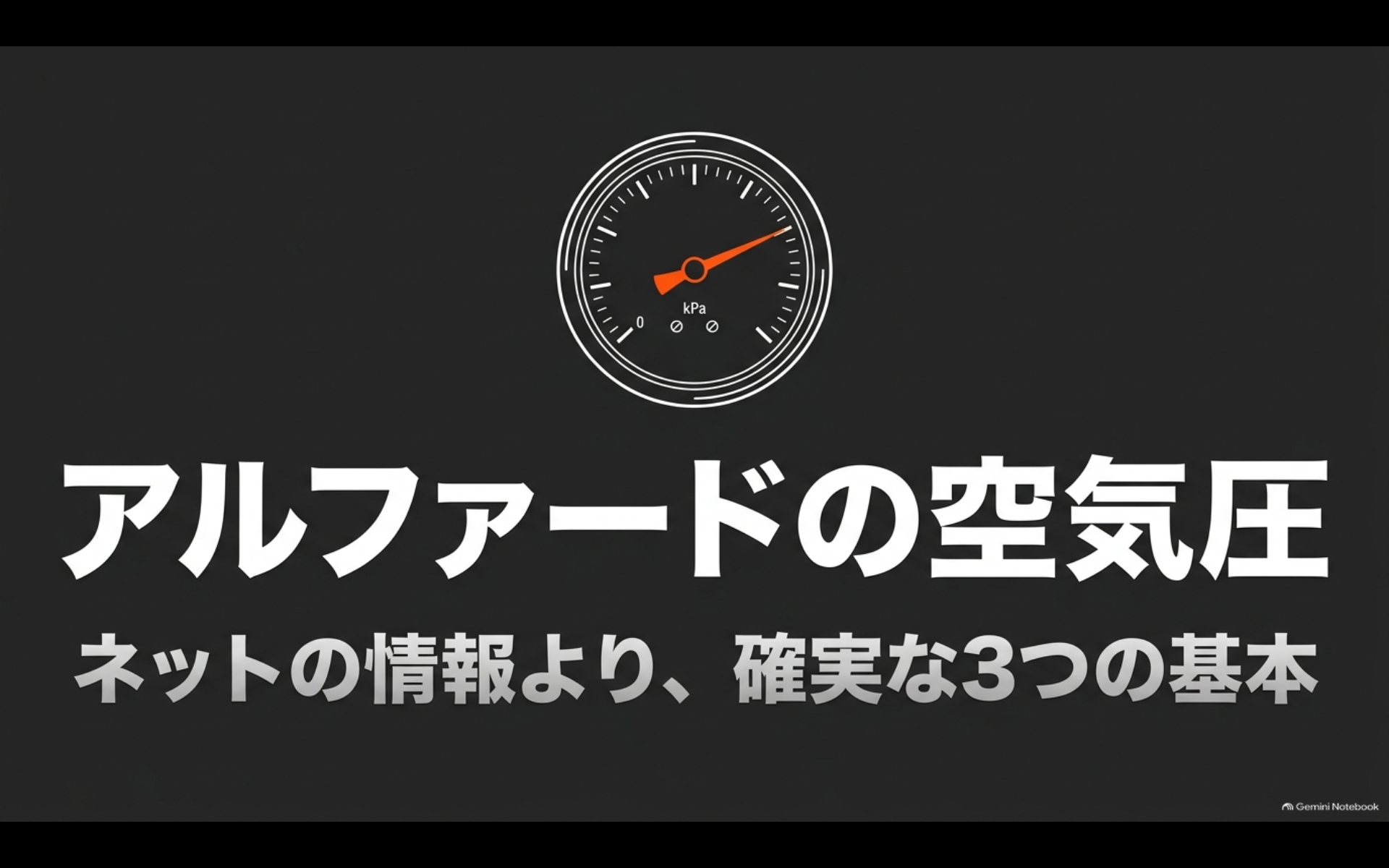 アルファードの空気圧管理で重要な3つの基本を紹介するイメージ