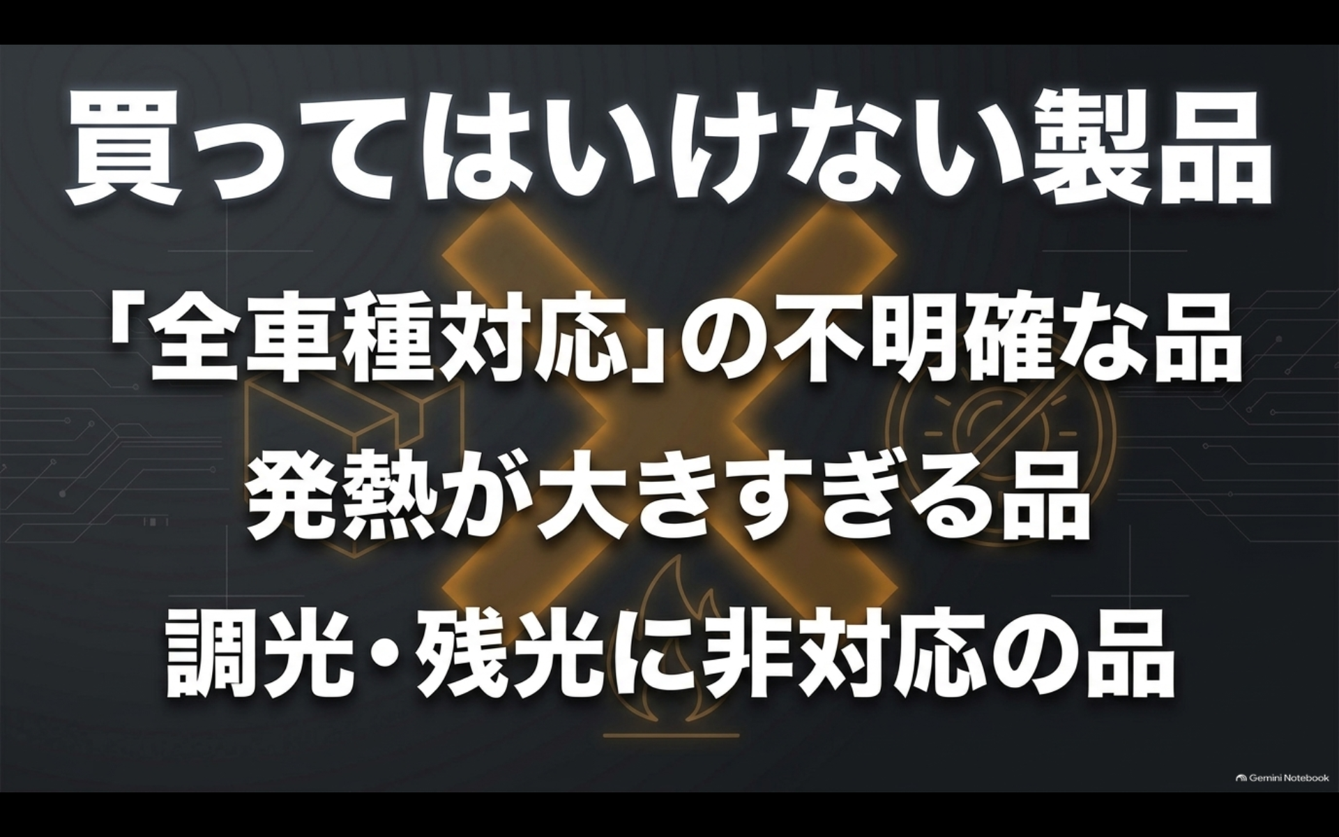 アルファード用LEDで適合が不明確な全車種対応品や発熱が大きい製品、調光や残光に非対応の製品を避けるポイント