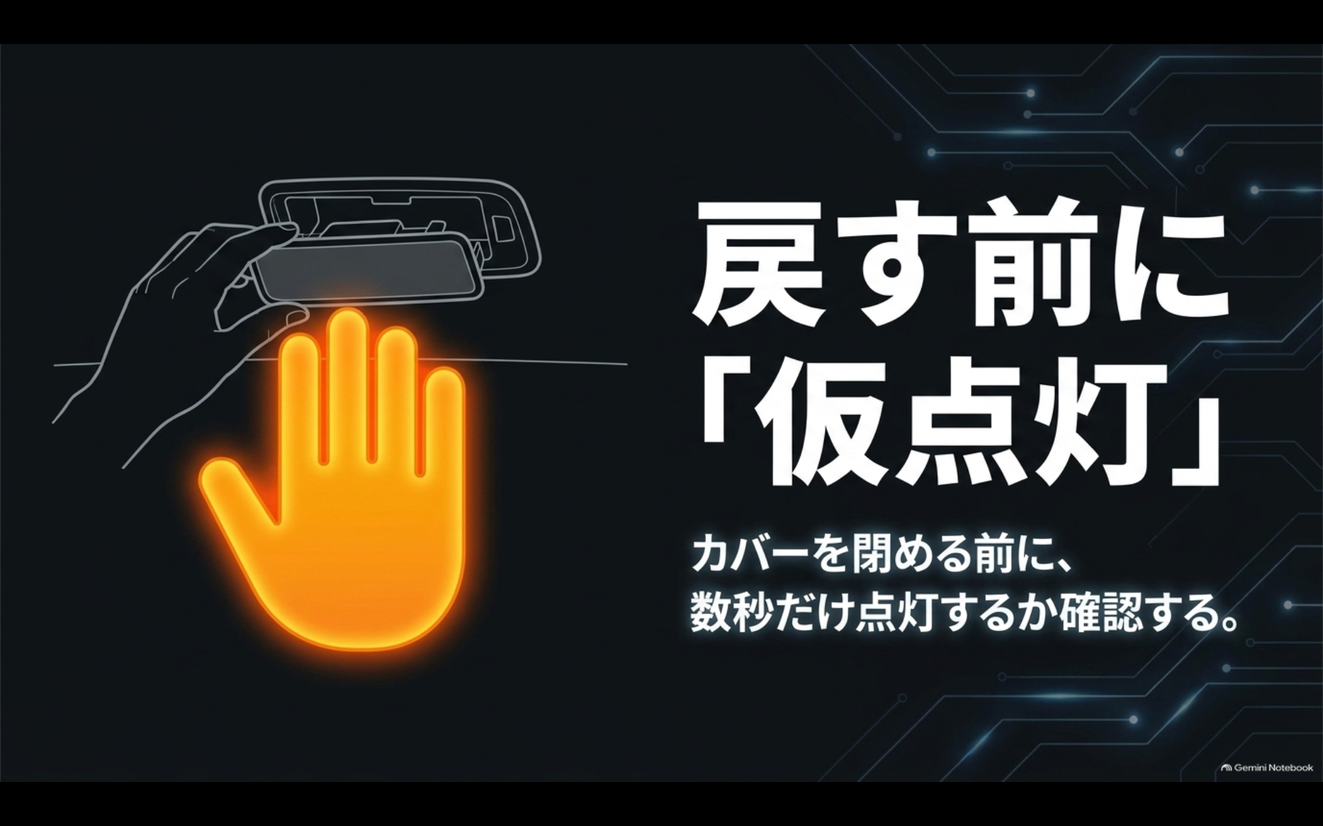アルファードのLEDルームランプ交換後にレンズを戻す前に短時間の仮点灯を行う手順を示すイメージ