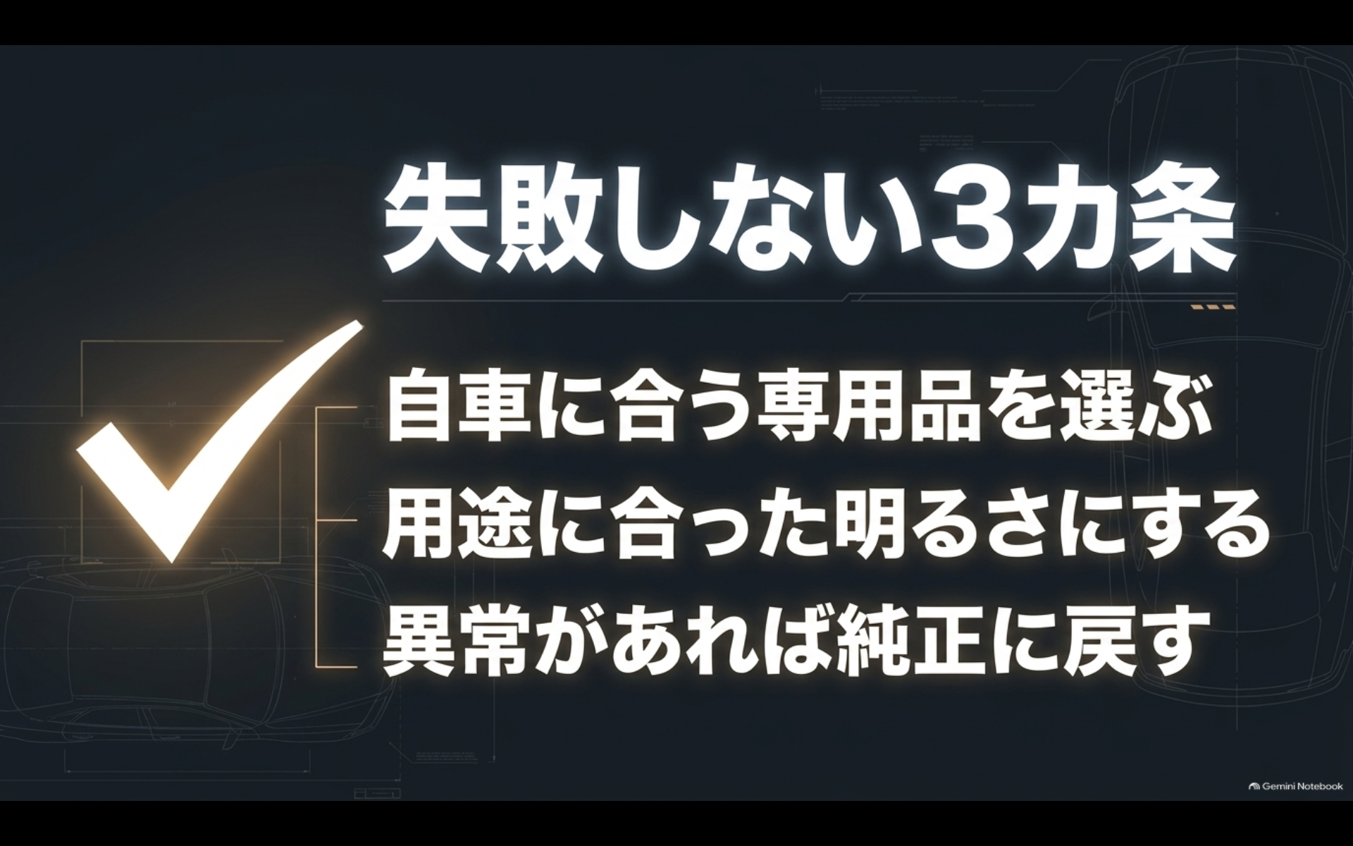 アルファードのルームランプLED交換で自車に合う専用品を選び用途に合う明るさにして異常時は純正に戻す3カ条