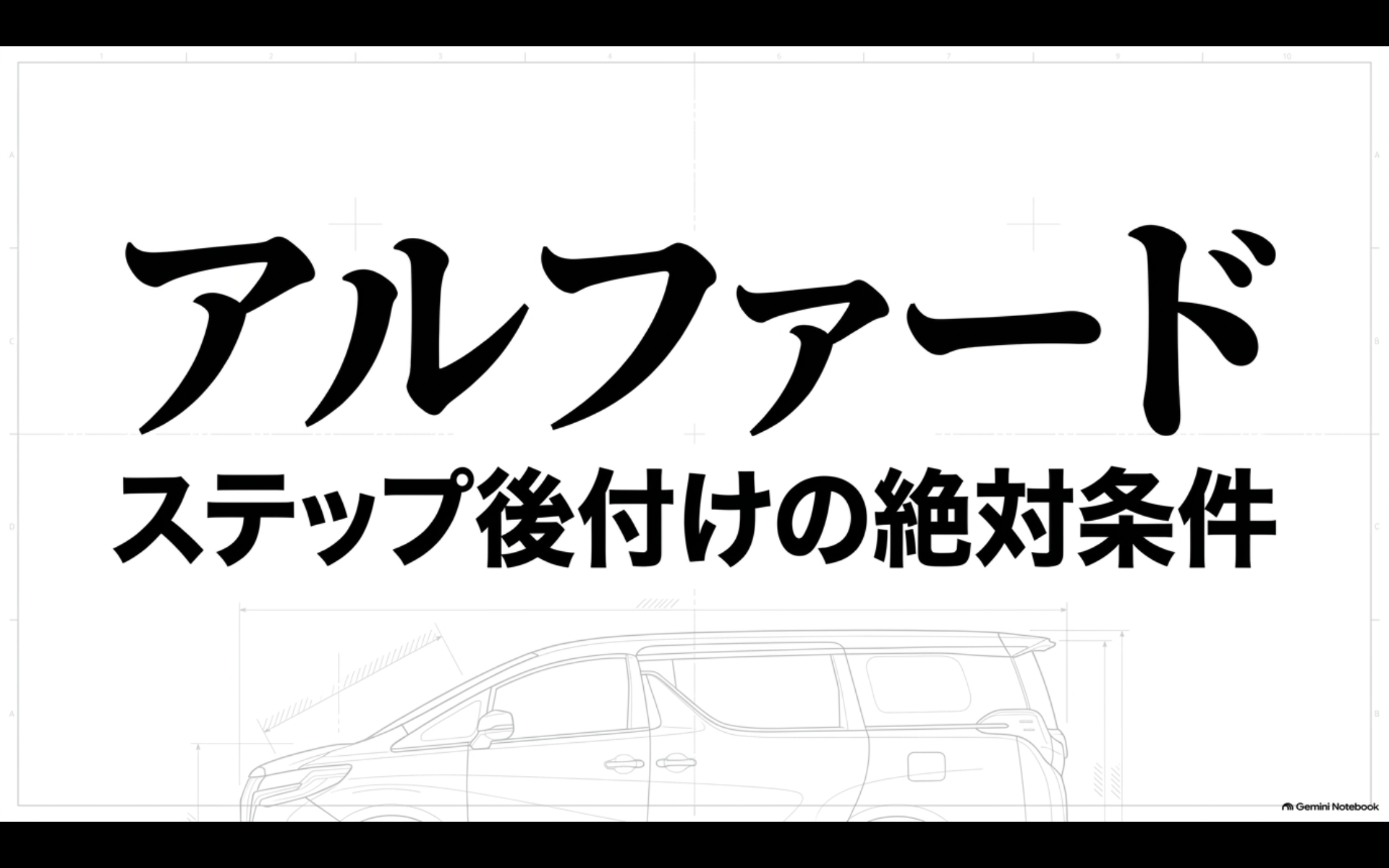 アルファードのステップ後付けで確認したい条件を示す記事概要イメージ