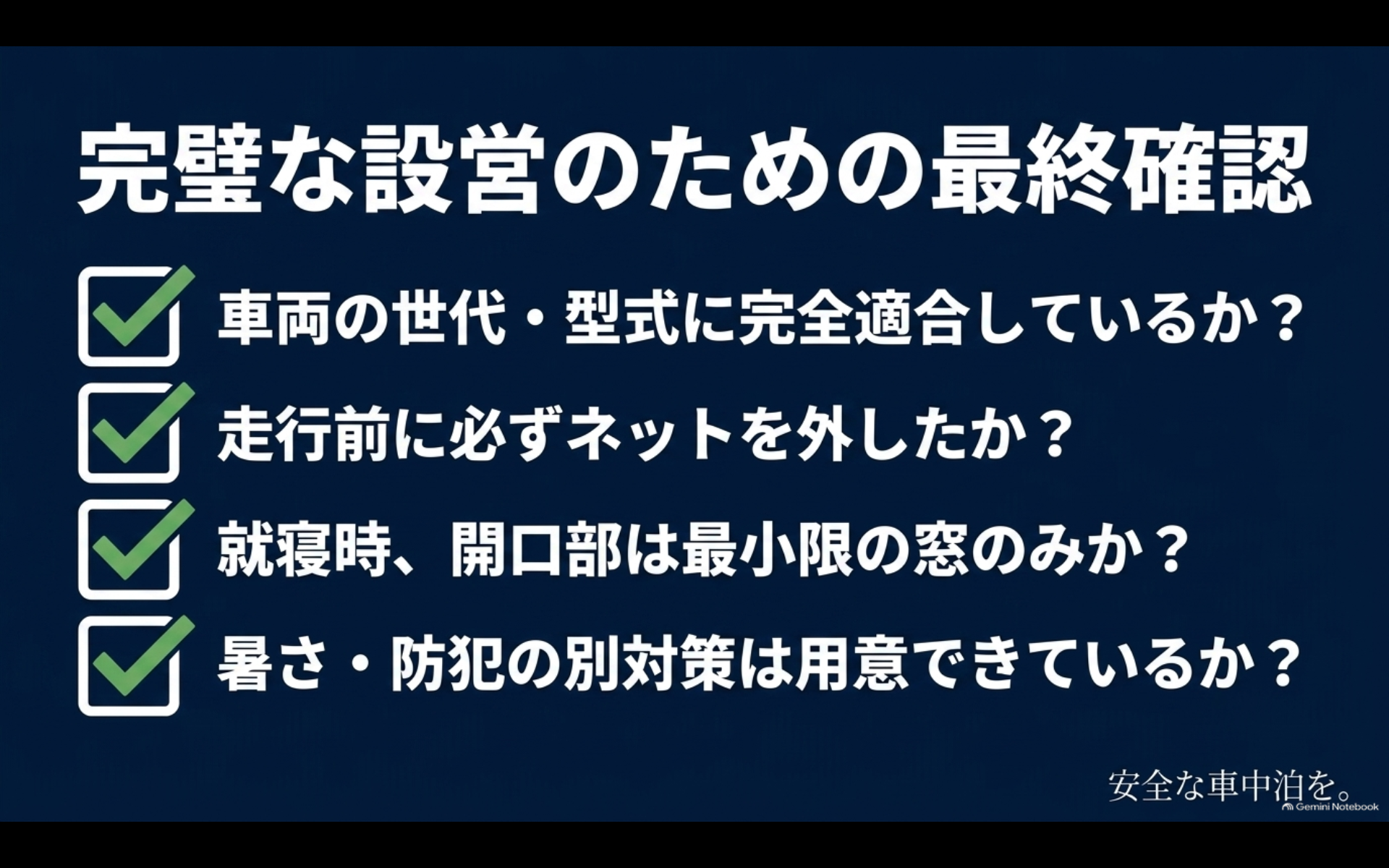 車両適合、走行前の取り外し、就寝時の最小開口、暑さと防犯対策を確認する最終チェックリスト