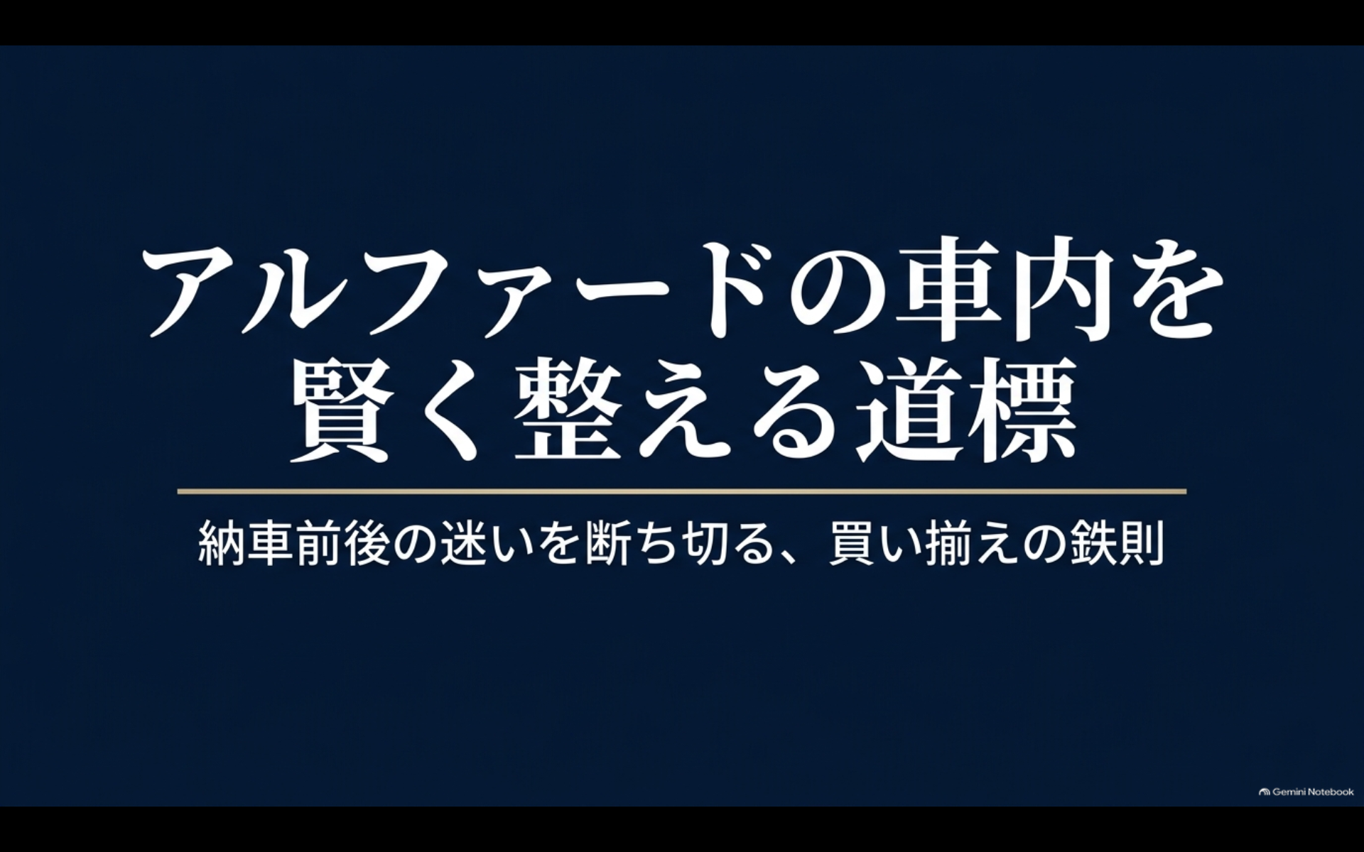 アルファードの便利グッズを納車前後で賢く揃えるための考え方を示したスライド