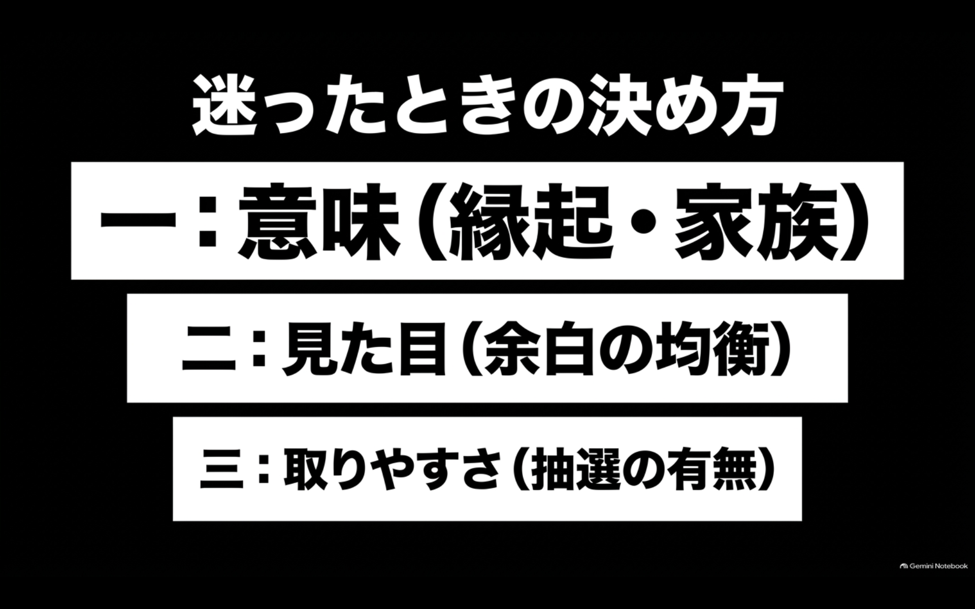 希望ナンバーを意味・見た目・取りやすさの3つの基準から決める方法を示すスライド