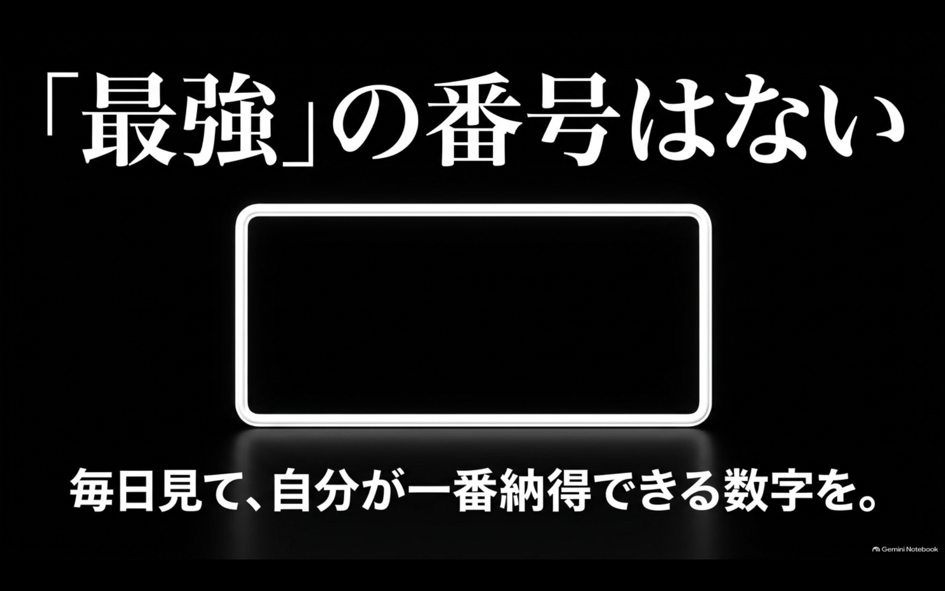 アルファードの希望ナンバーに絶対的な最強番号はなく自分が納得できる数字を選ぶことを伝えるスライド