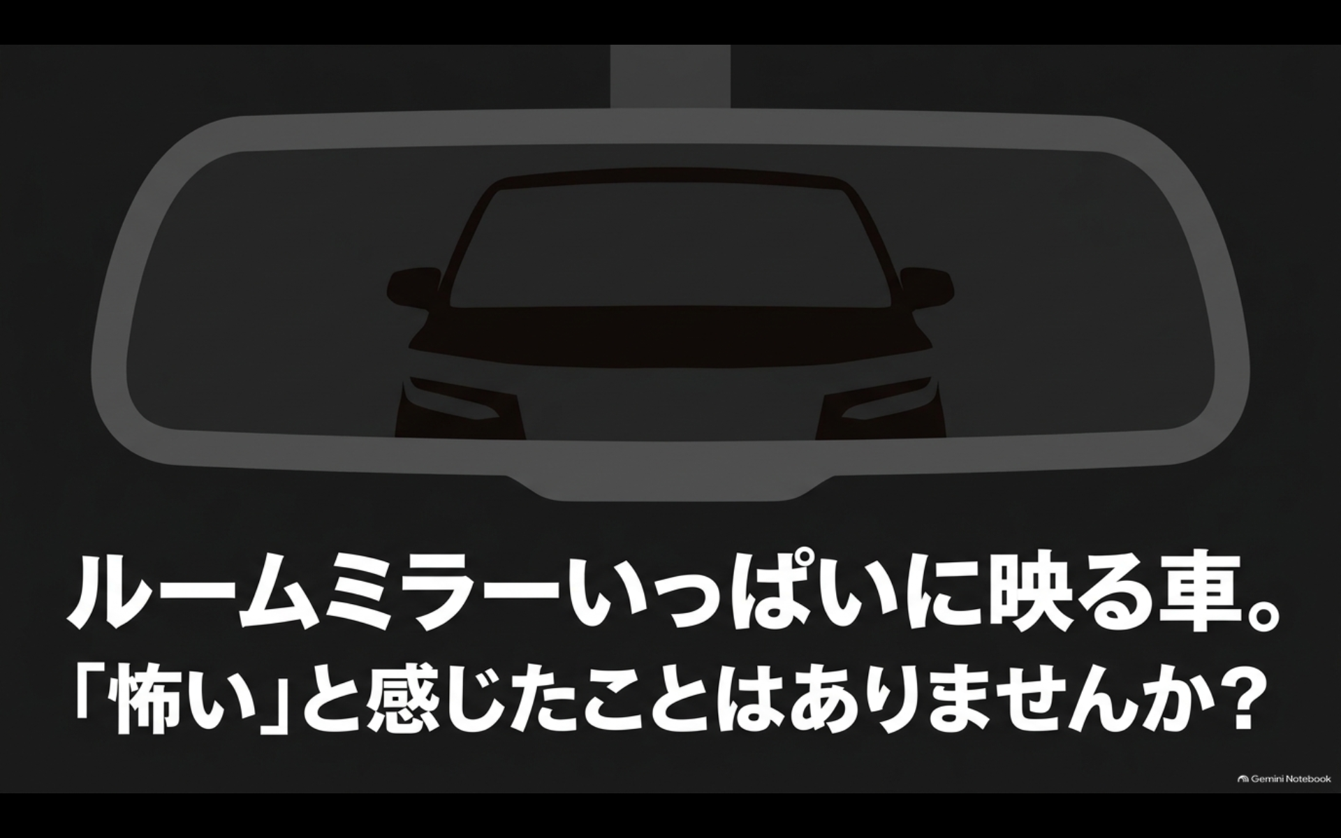 ルームミラーいっぱいに大きな車が映り圧迫感を感じる様子