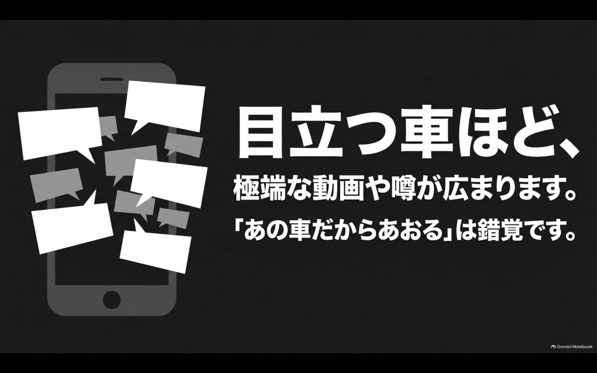 目立つ車ほどSNSで極端な動画や噂が広がりやすいことを示すイメージ
