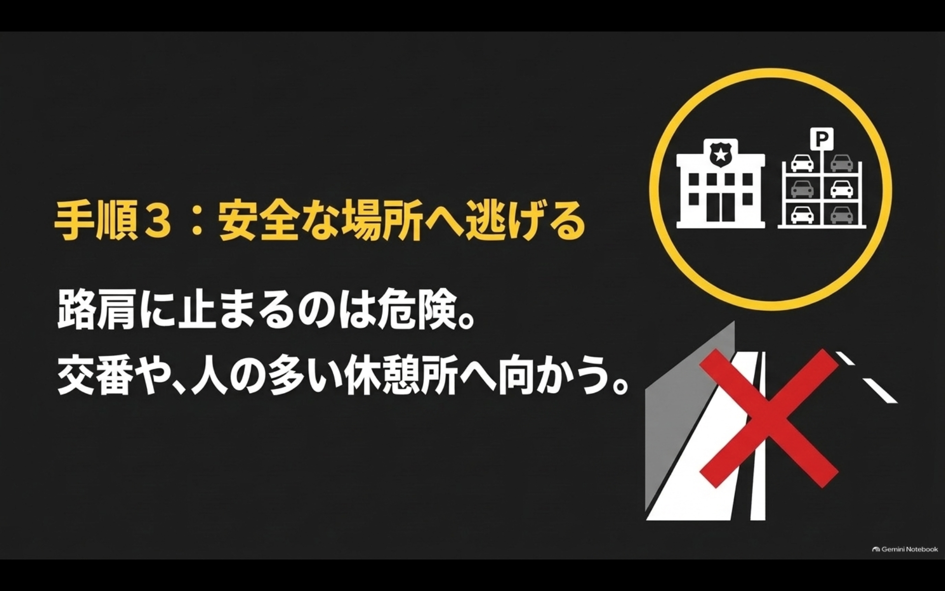煽り運転から逃れる際は路肩ではなく警察署や人の多い休憩所へ避難する手順