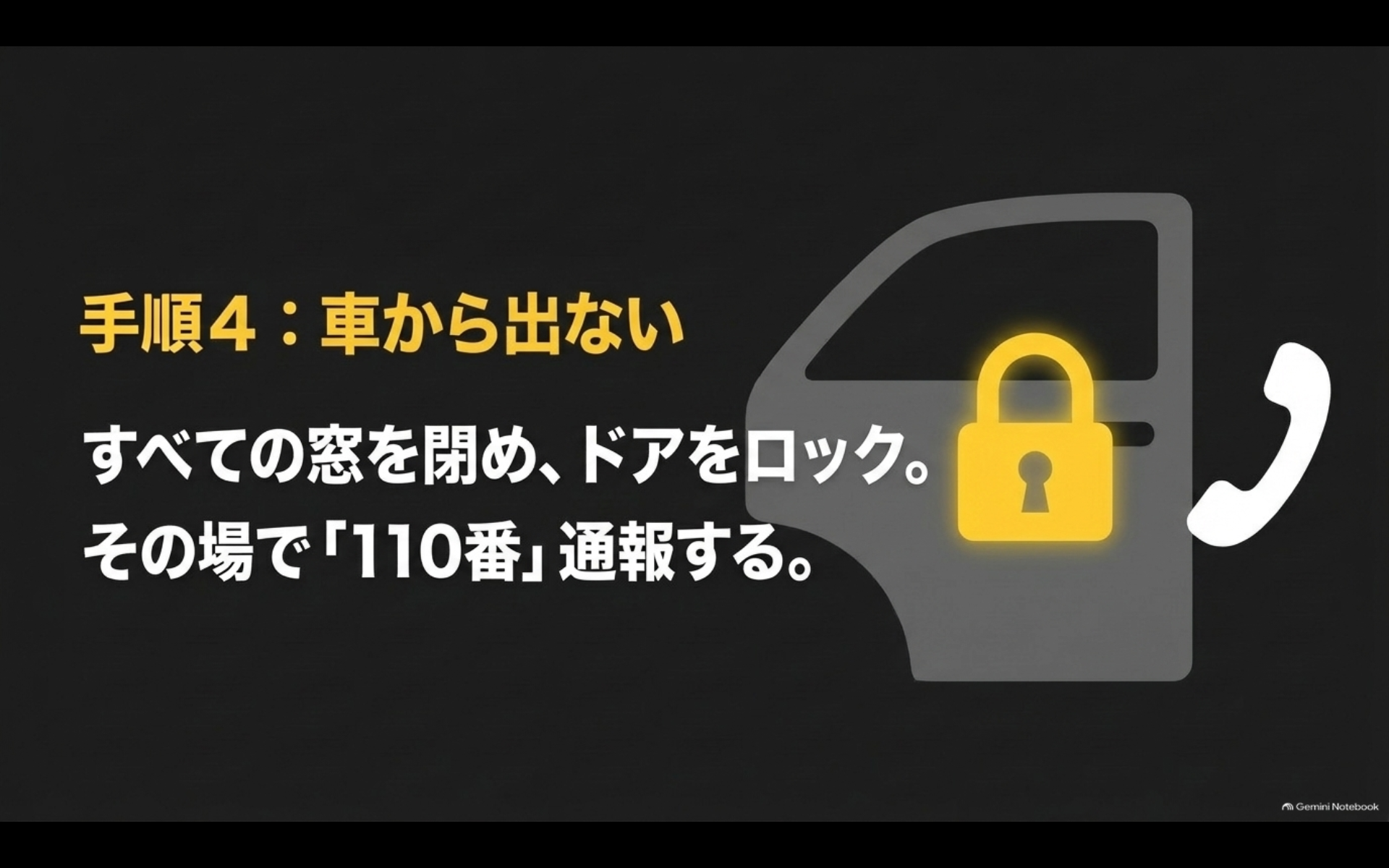 煽り運転で停止させられた時は窓とドアを閉め車外へ出ず110番する手順