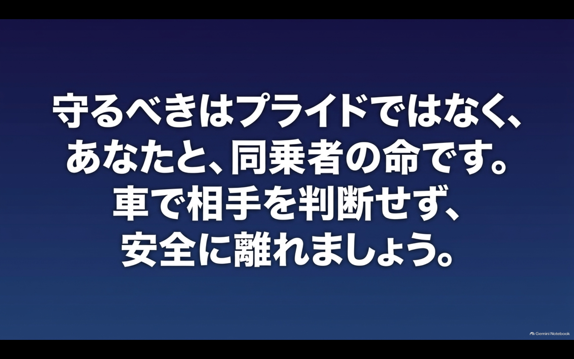 煽り運転では相手と争わず自分と同乗者の命と安全を最優先することを伝える画像