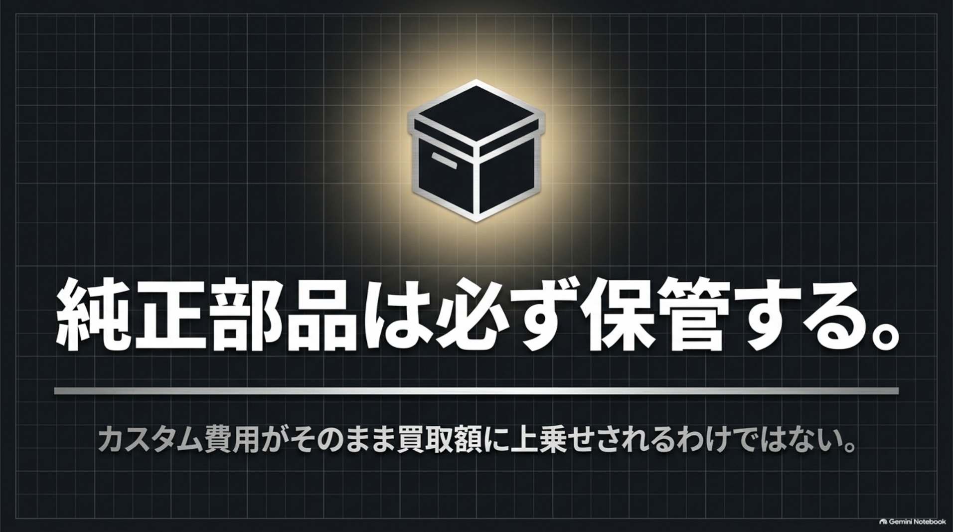 カスタム後の補修や売却に備え、取り外した純正部品と施工記録を保管することを示す図。
