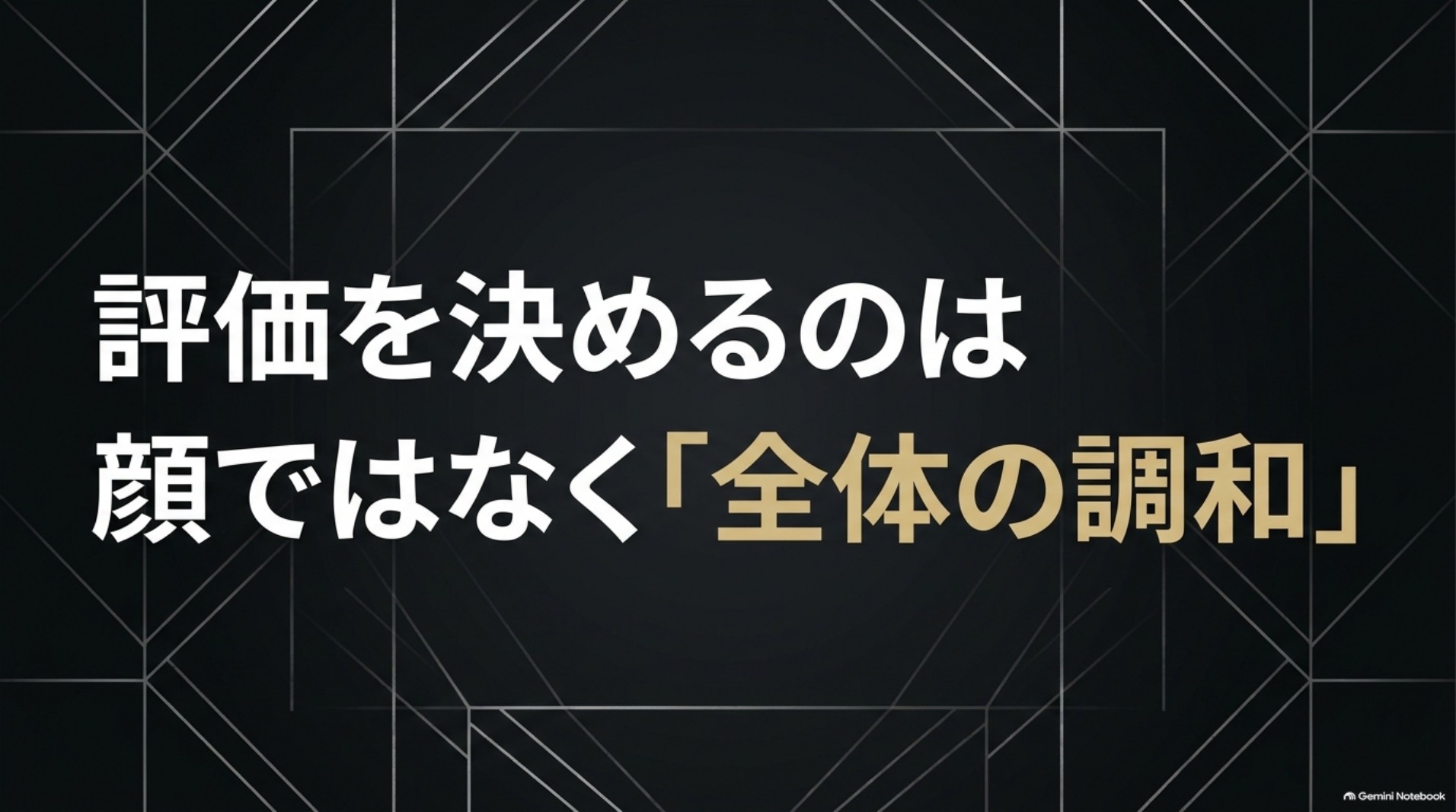 LM仕様の評価は顔だけでなく車全体の調和で決めるという要点を示すスライド。