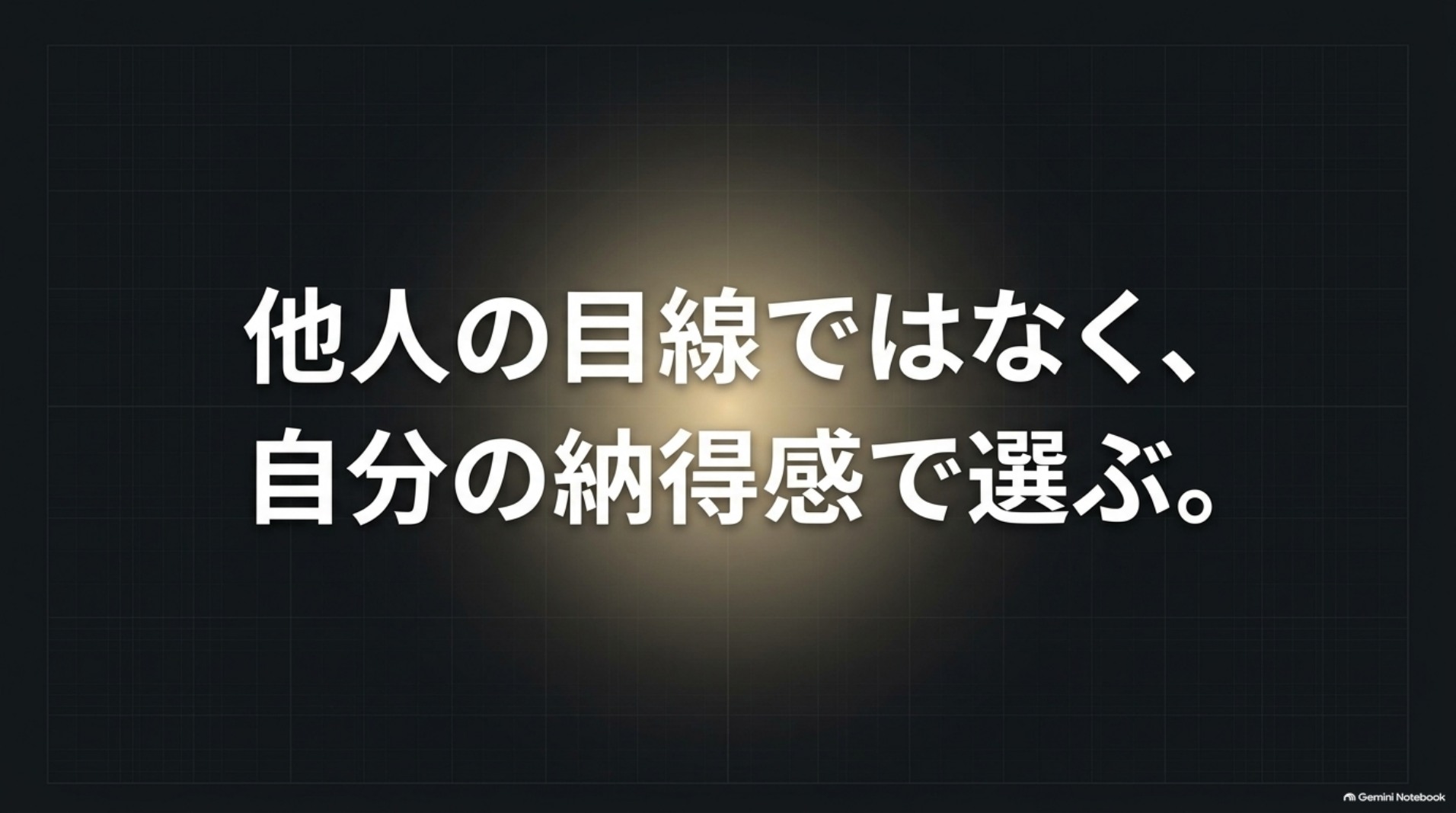 他人の目線より自分の納得感を基準にLM仕様を選ぶという結論を示すスライド。