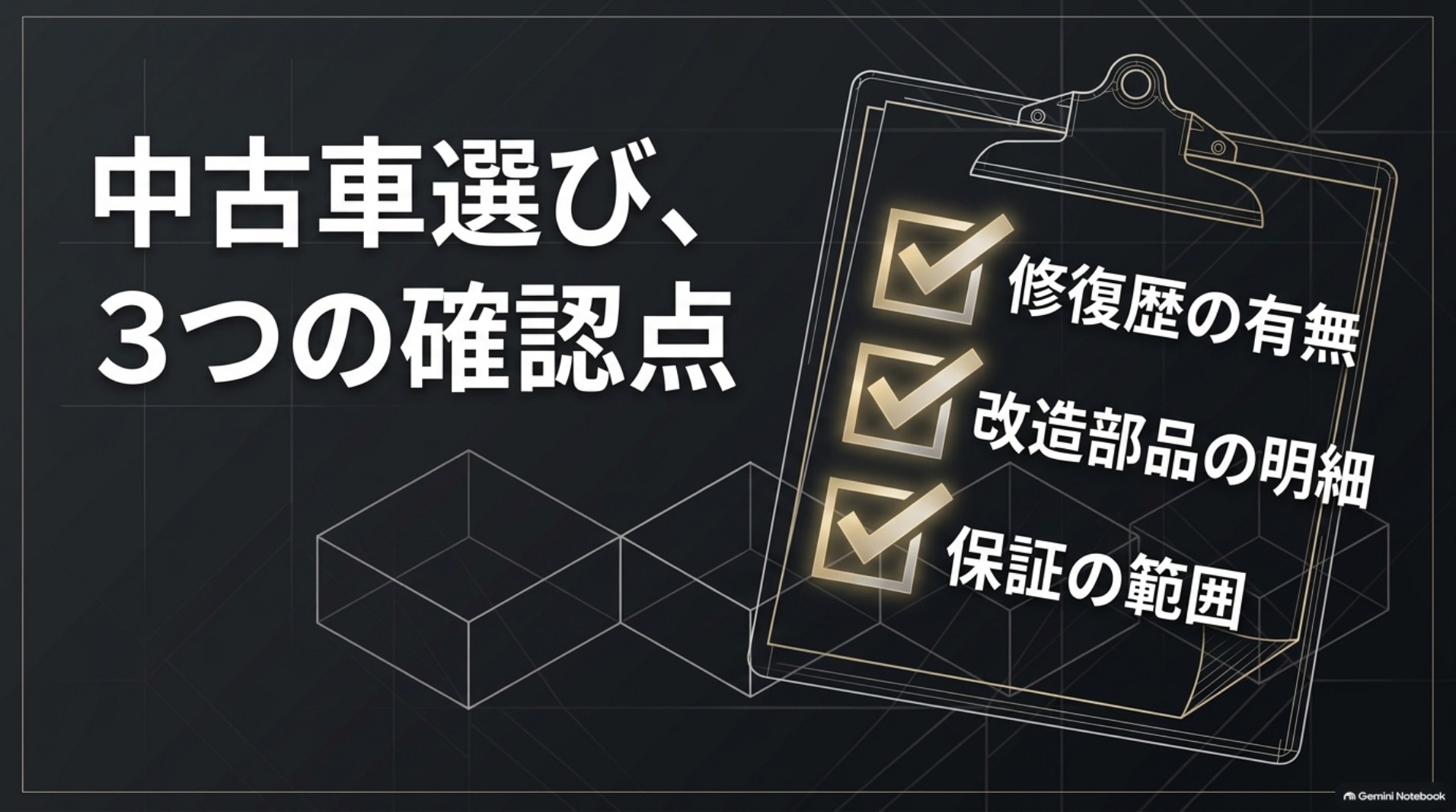 中古LM仕様車で修復歴、改造部品の明細、保証の範囲を確認するチェックリスト。