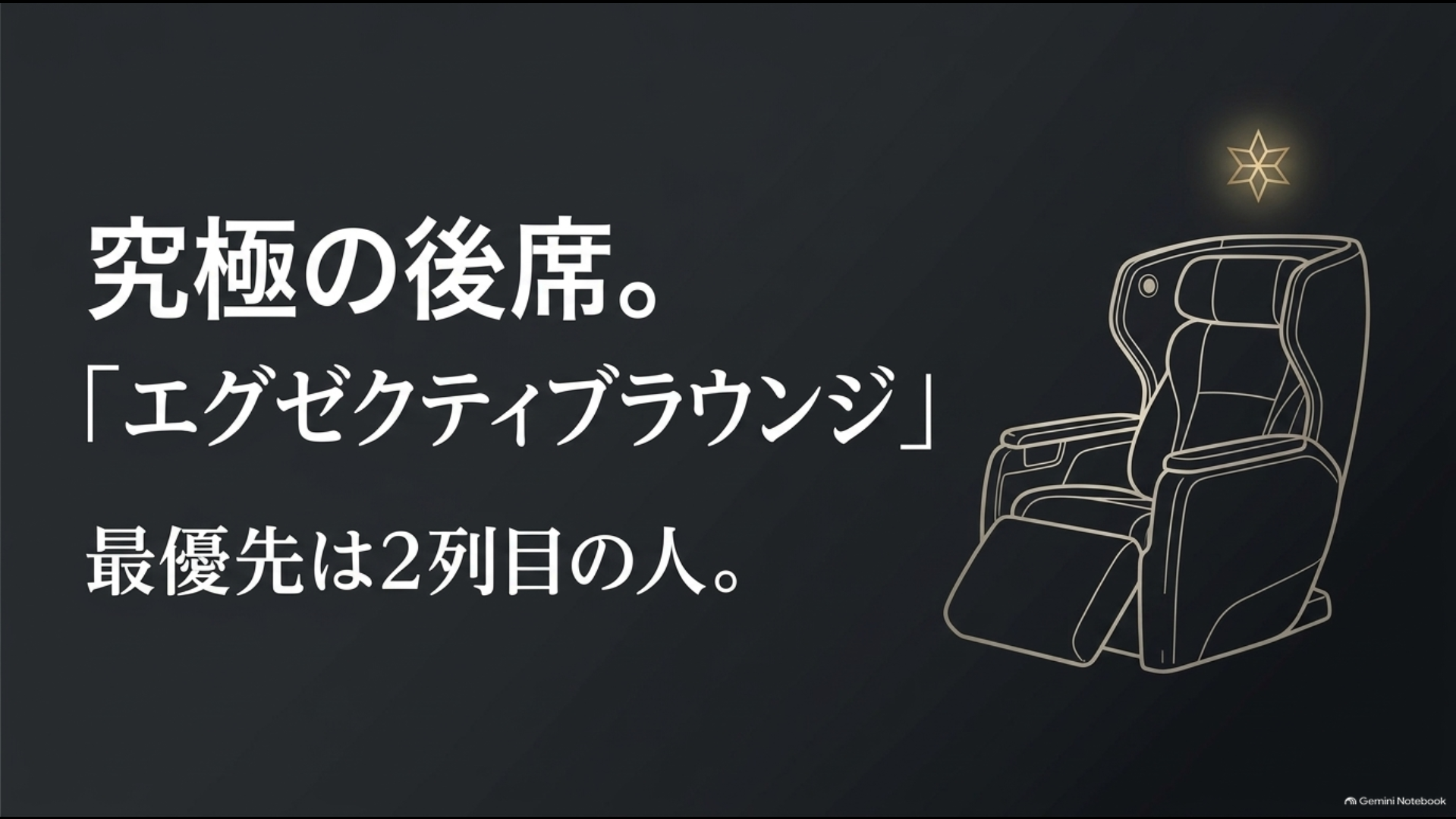 アルファードExecutive Loungeのエグゼクティブラウンジシート