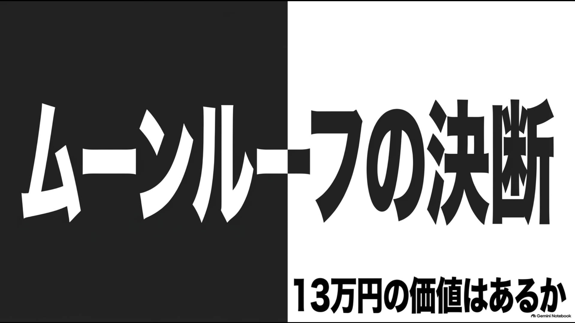 アルファードのムーンルーフに約13万円の価値があるかを判断するイメージ