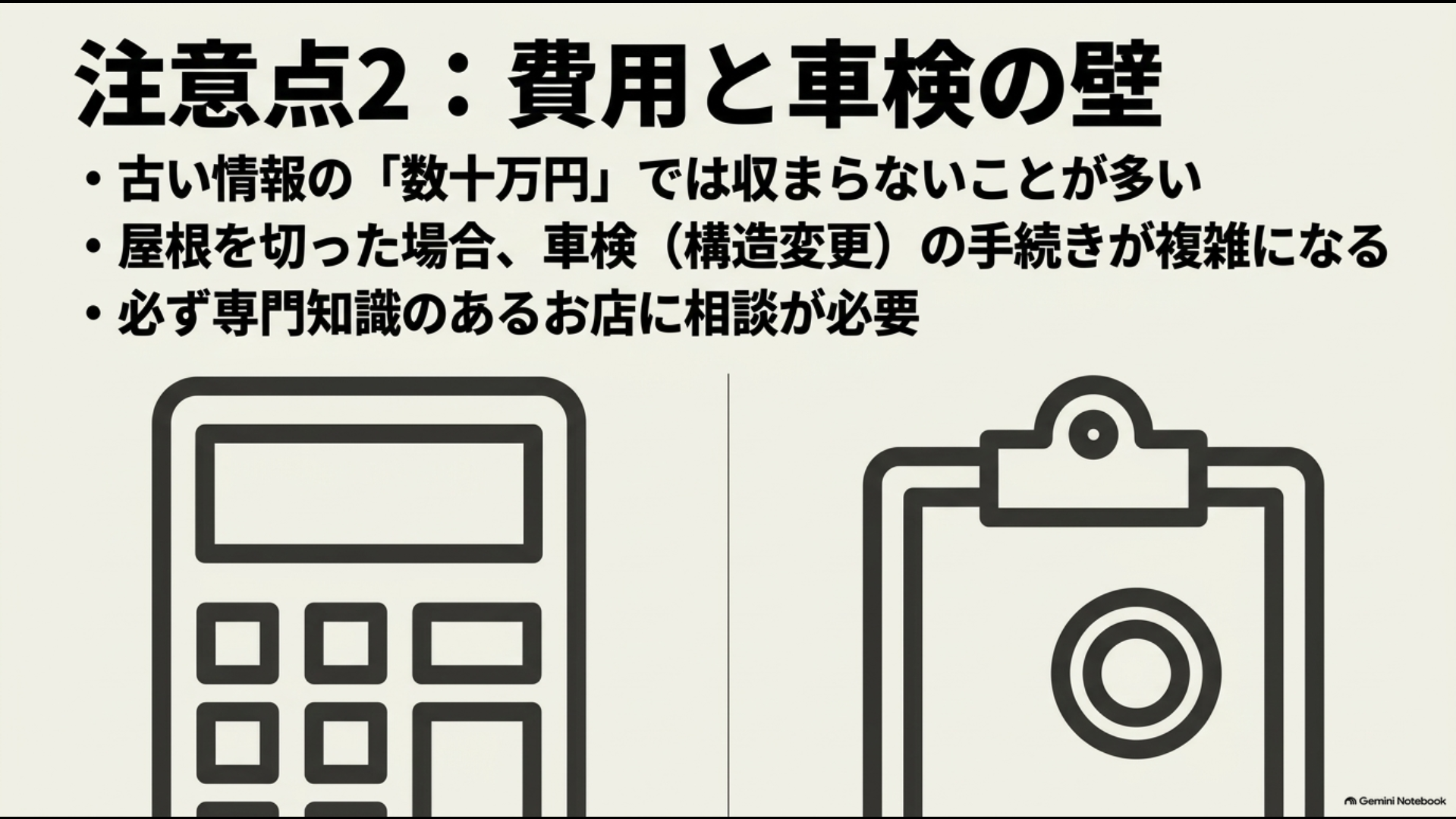 アルファードのポップアップルーフ後付けで費用と車検・構造変更の確認が必要なことを示すイメージ